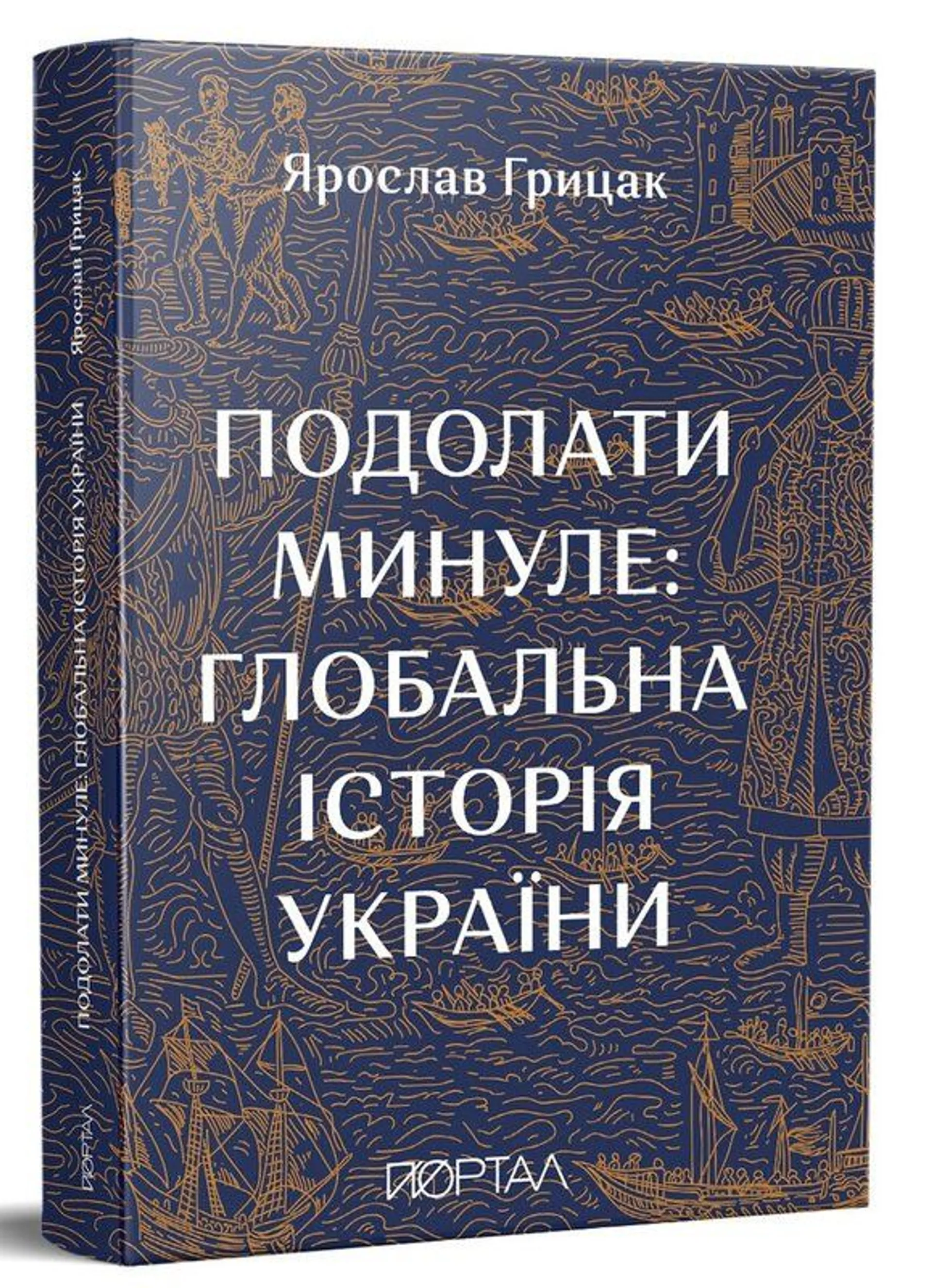 Подолати минуле: глобальна історія України