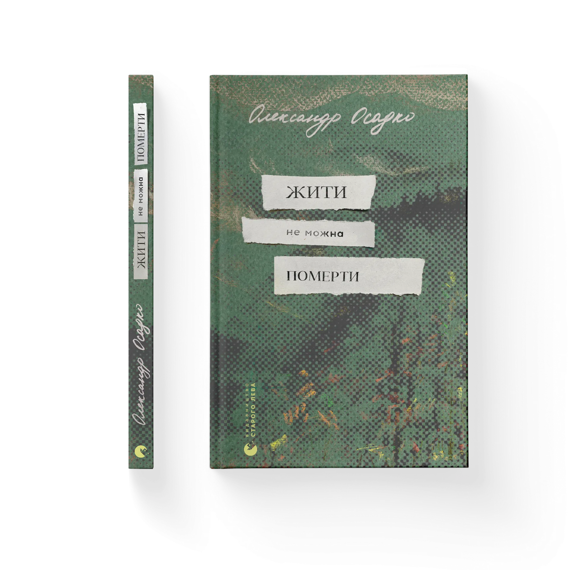 Жити не можна померти