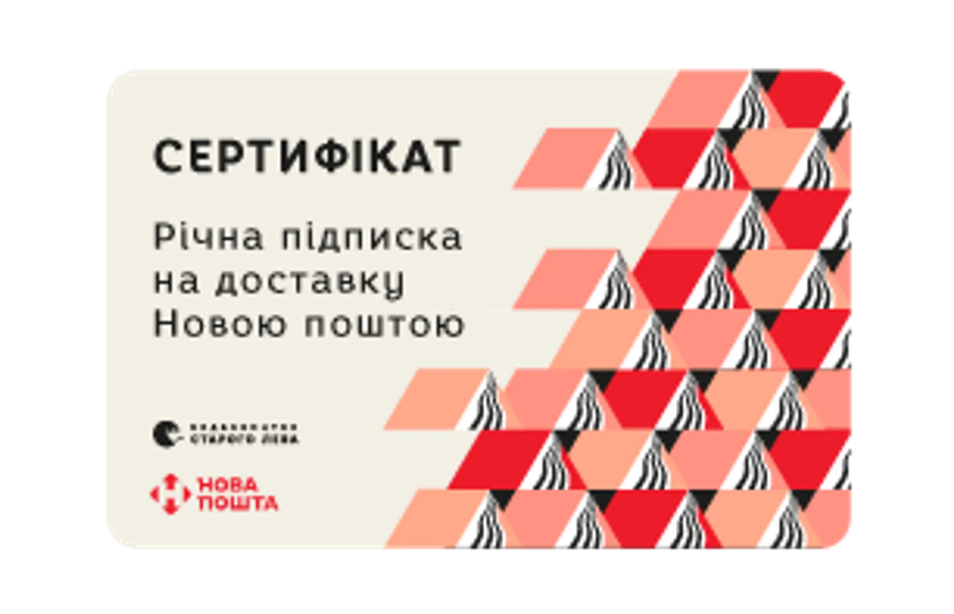 Річна підписка на доставку Новою поштою