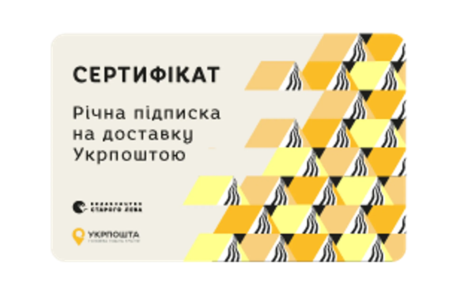 Річна підписка на доставку Укр поштою