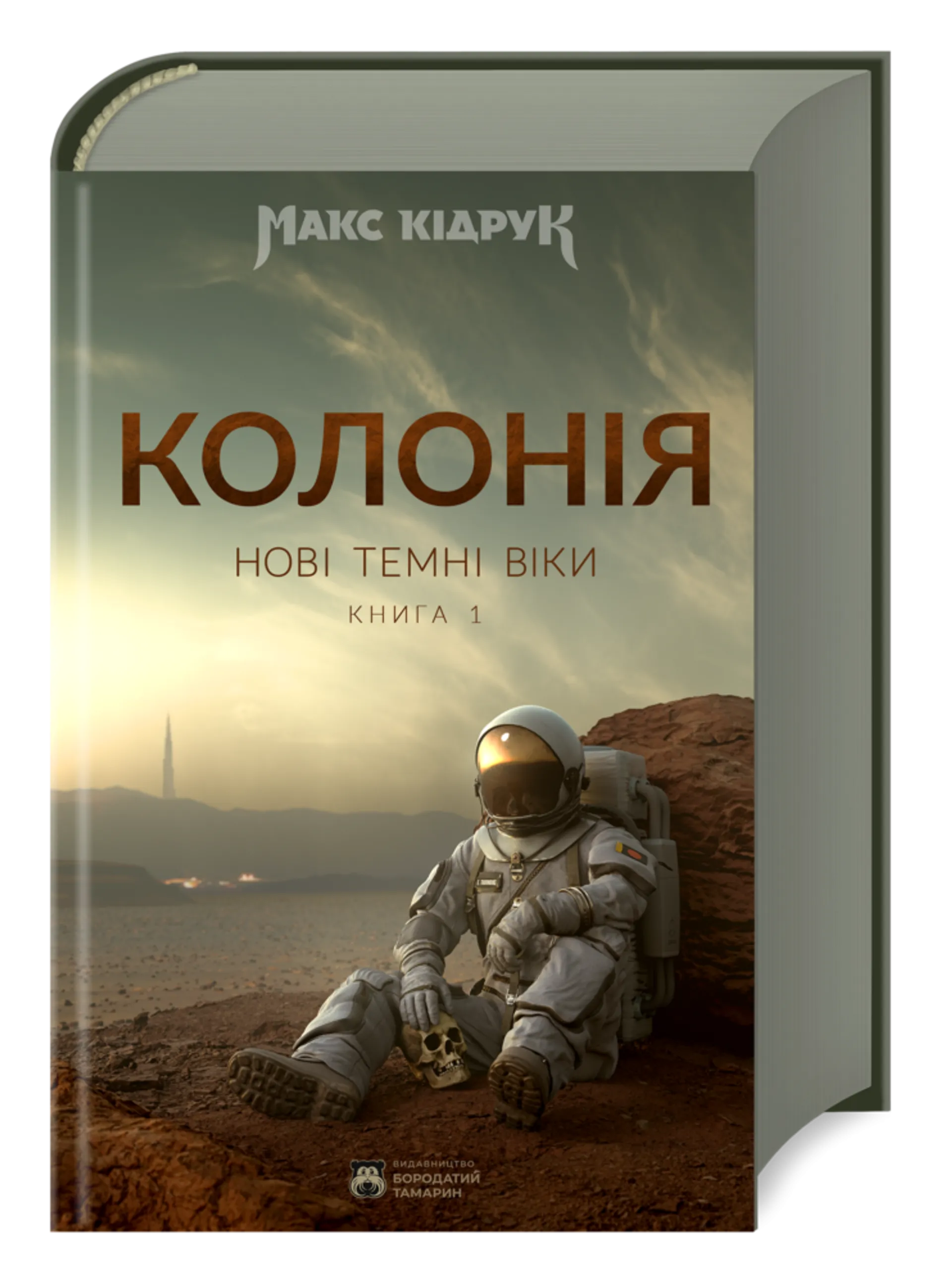 Нові Темні Віки. Колонія