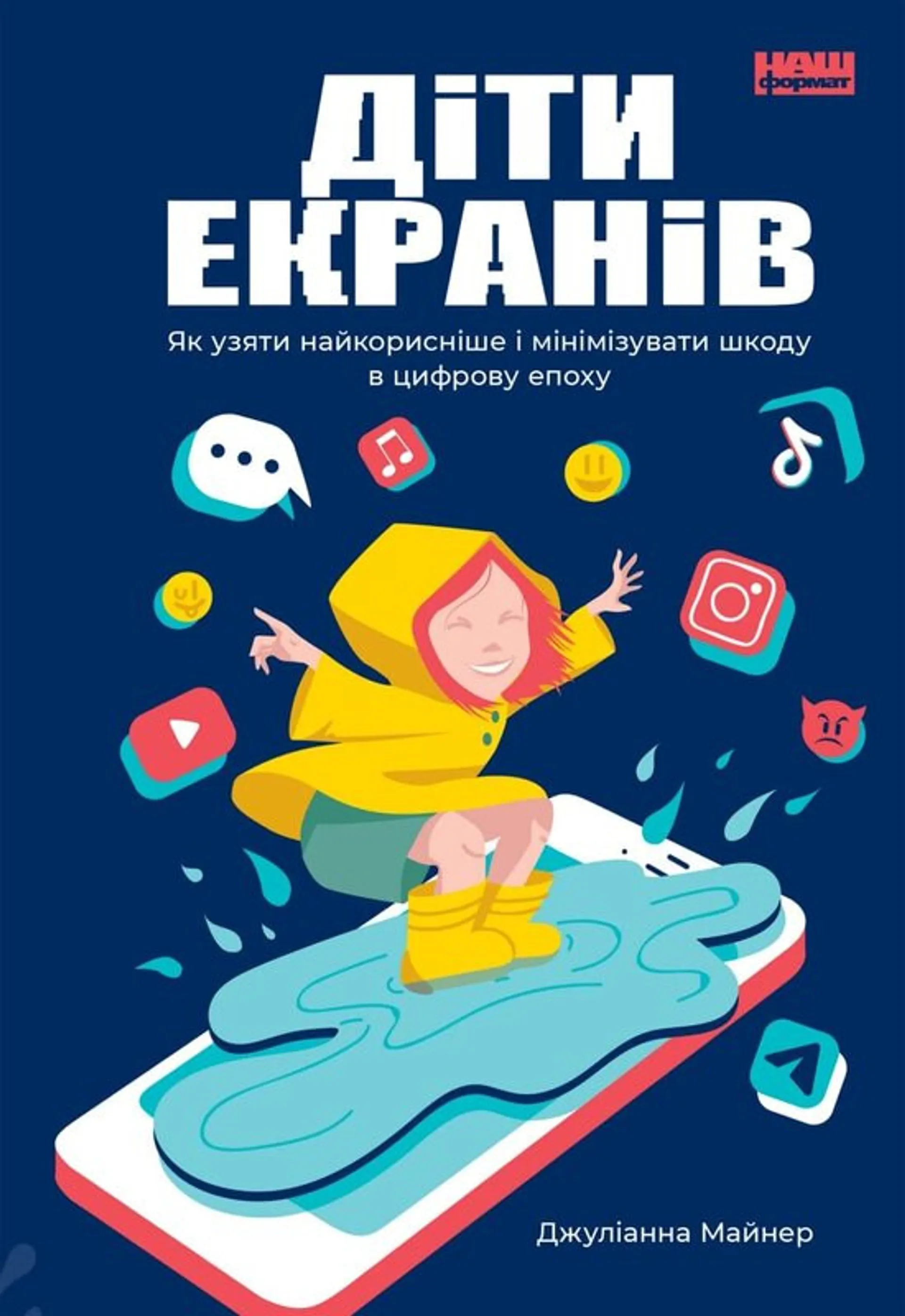 Діти екранів. Як узяти найкорисніше і мінімізувати шкоду в цифрову епоху