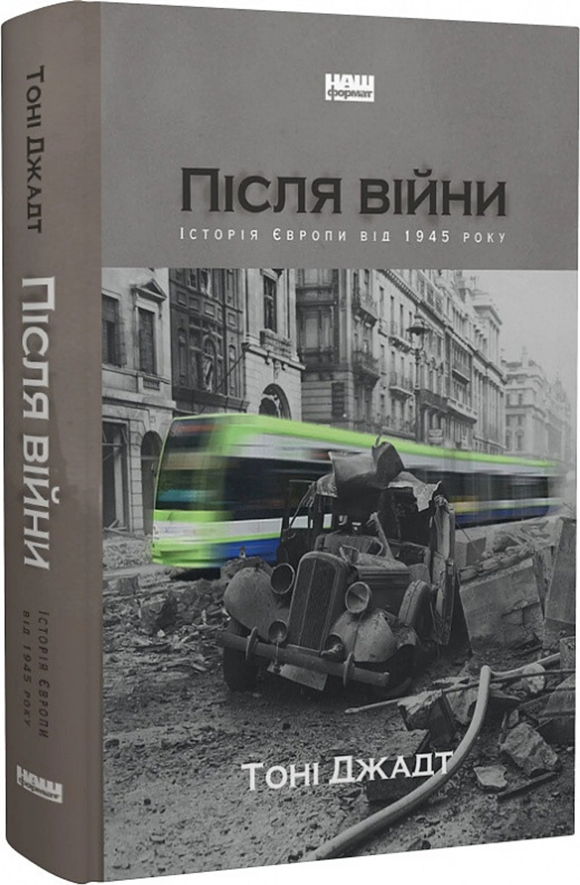 Після війни. Історія Європи від 1945 року