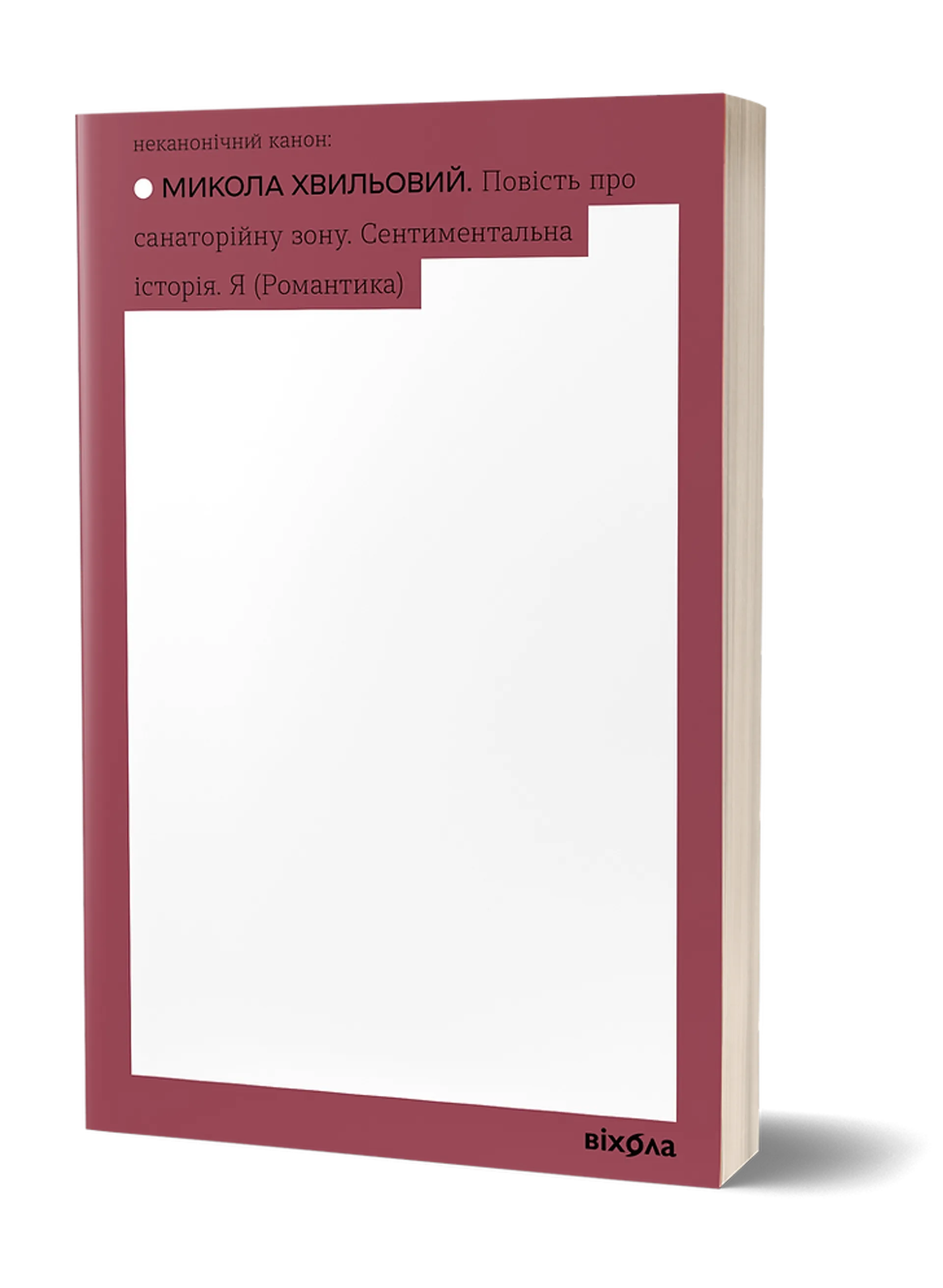 Повість про санаторійну зону. Сентиментальна історія. Я (Романтика)