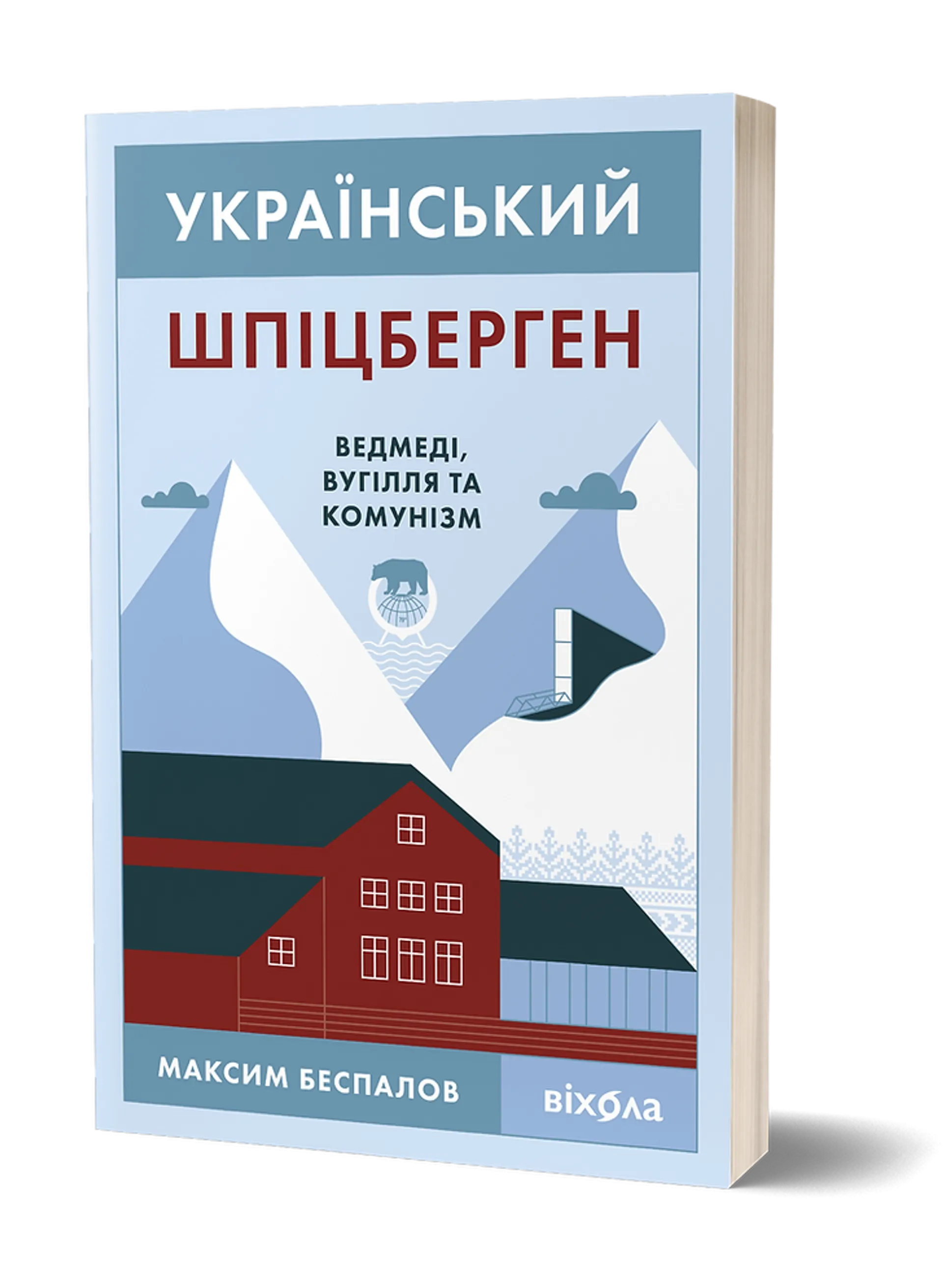 Український Шпіцберген. Ведмеді, вугілля та комунізм