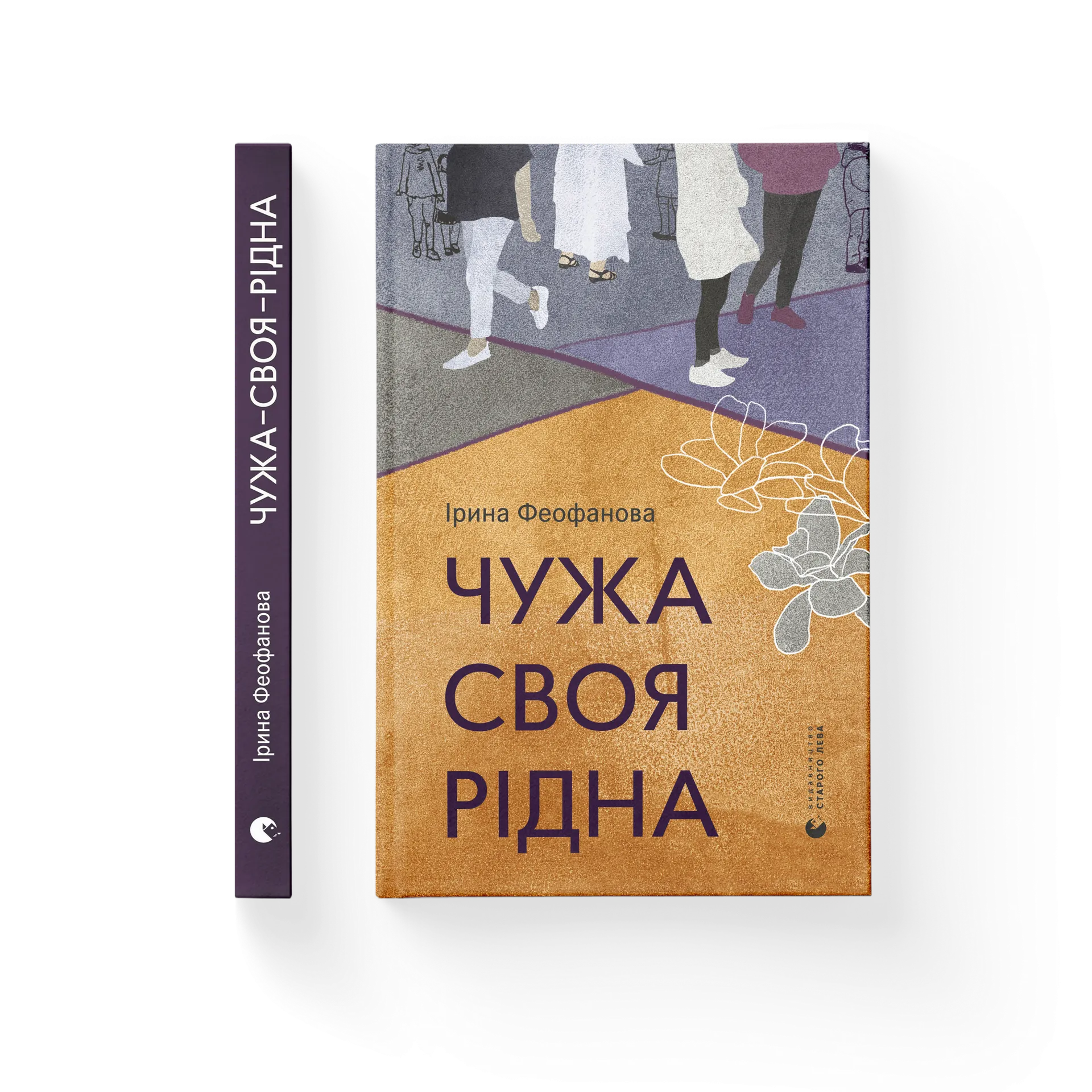 Чужа-своя-рідна