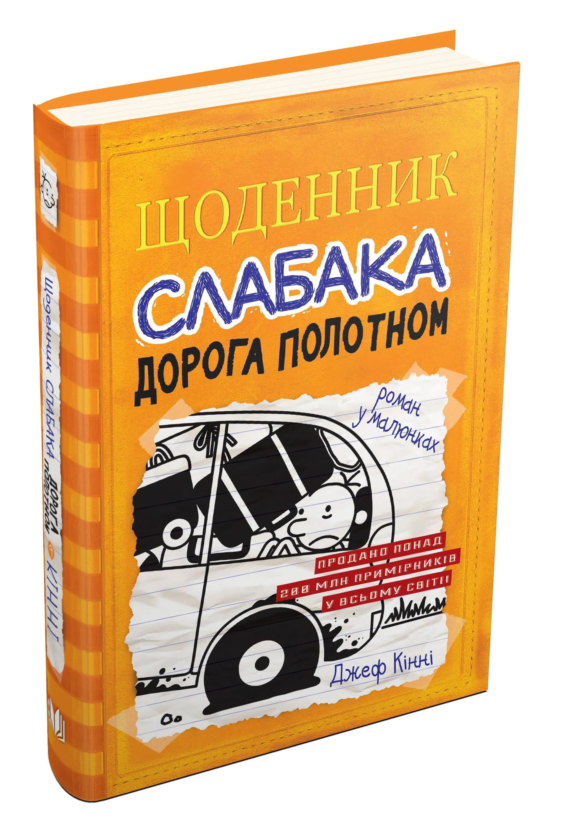 Щоденник слабака 9. Дорога полотном