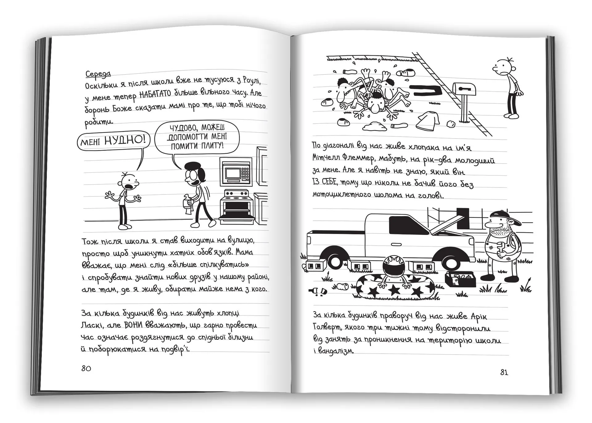 Щоденник слабака 8. 33 нещастя