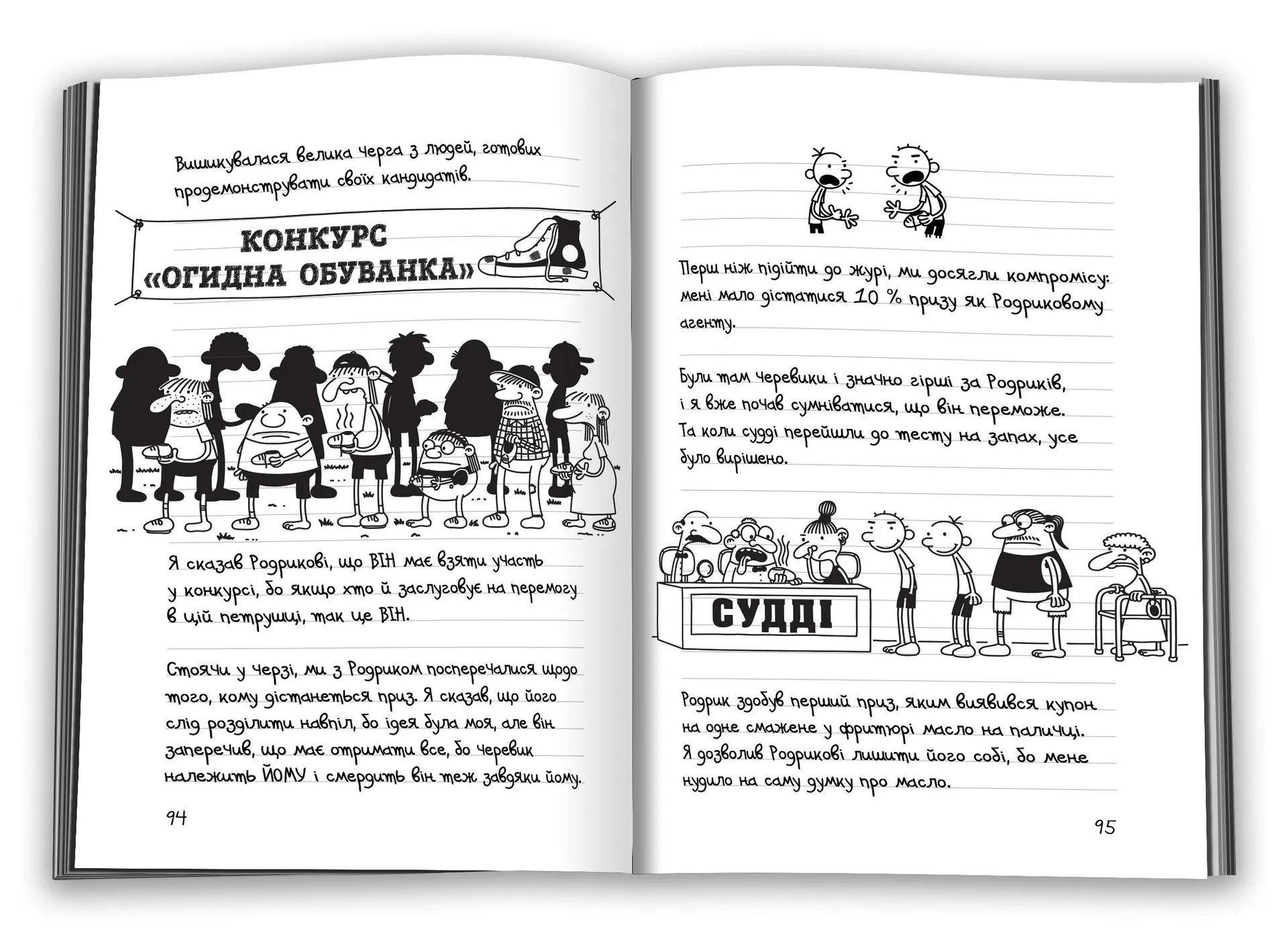 Щоденник слабака 9. Дорога полотном