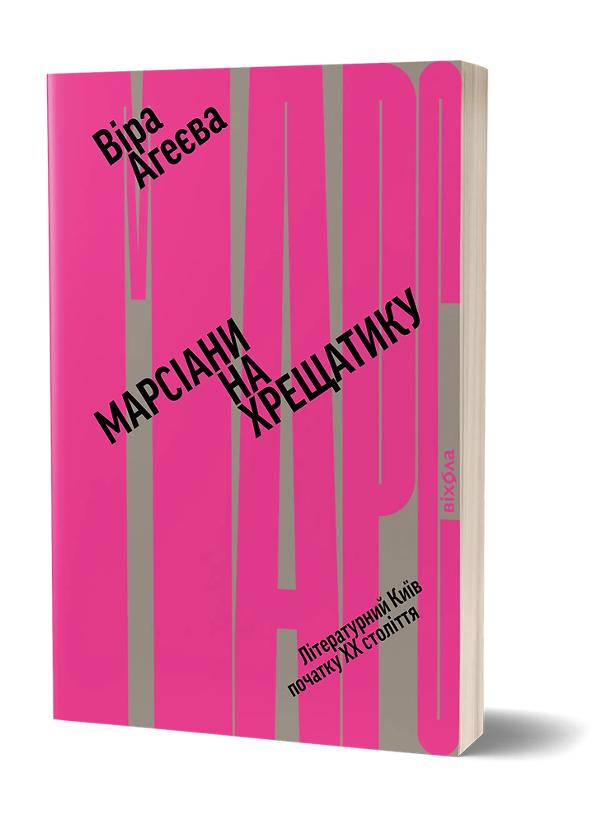 Марсіани на Хрещатику. Літературний Київ початку ХХ століття