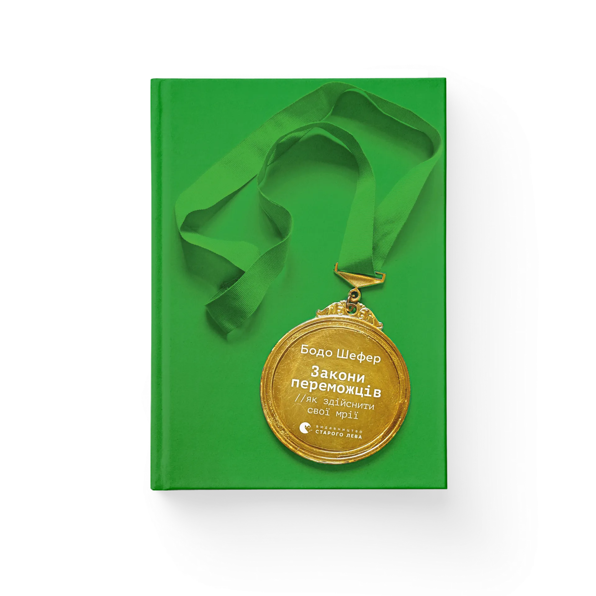 Закони переможців. Як здійснити cвої мрії?