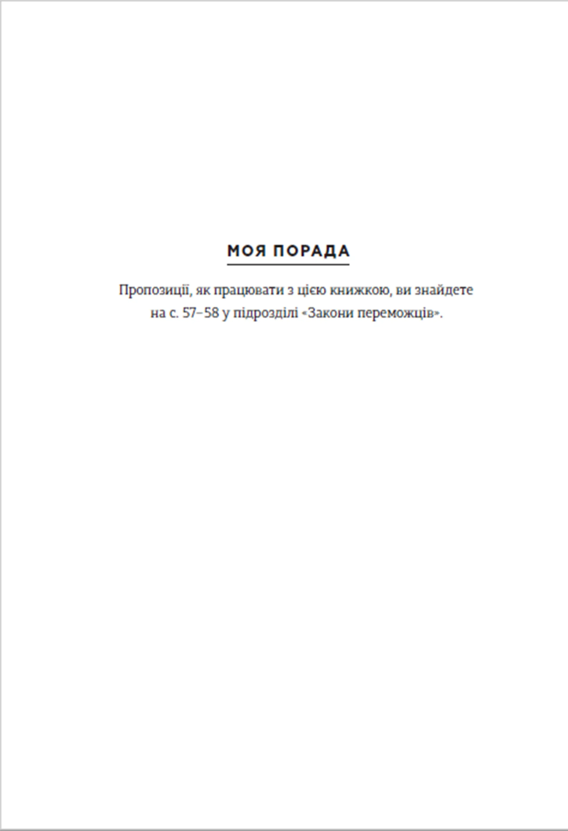 Закони переможців. Як здійснити cвої мрії?