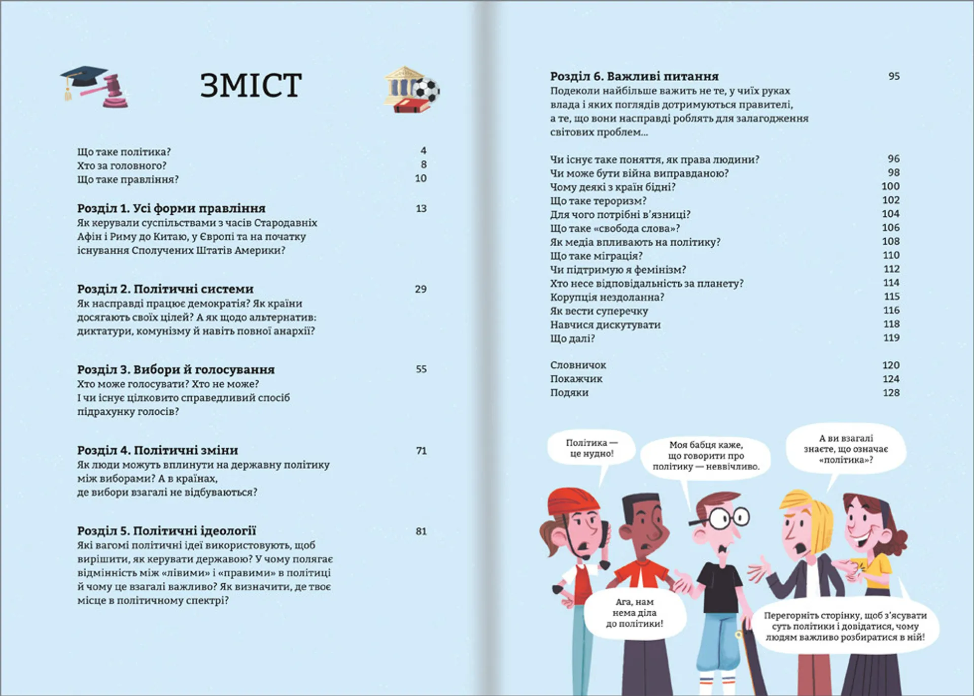 Політика для початківців