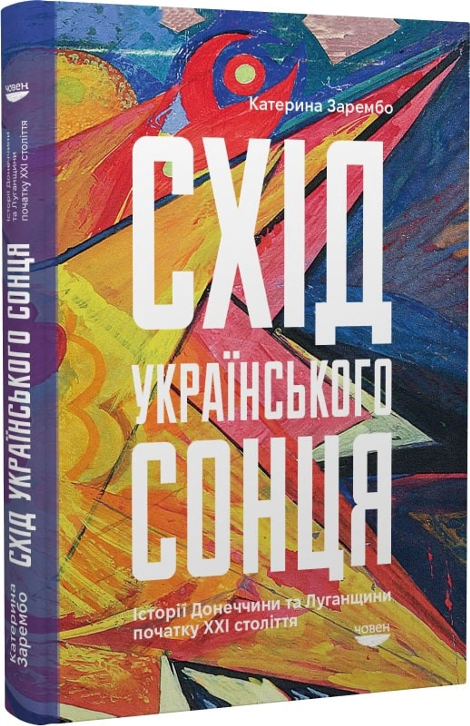Схід українського сонця. Історії Донеччини та Луганщини початку ХХІ століття