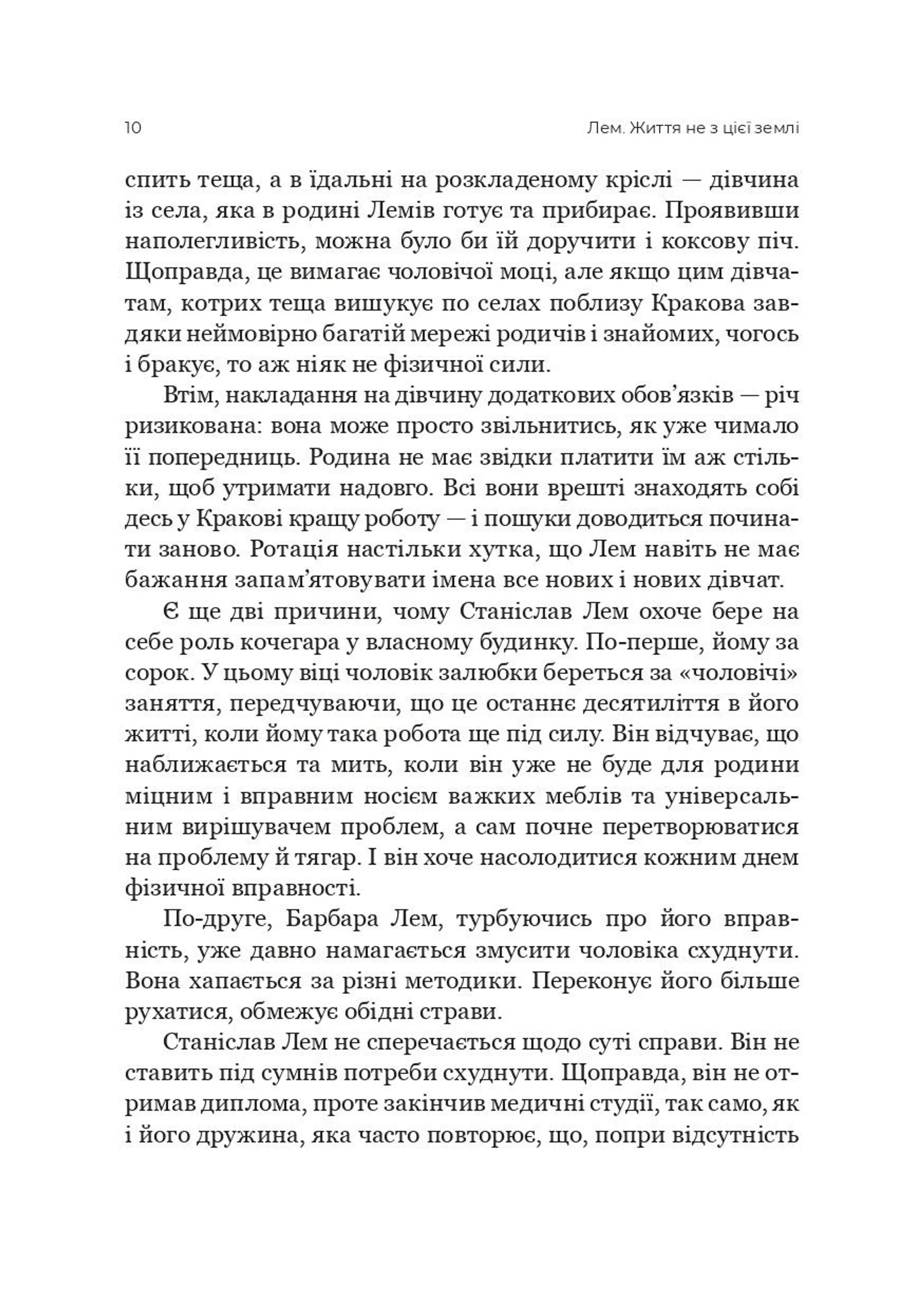 Лем. Життя не з цієї землі