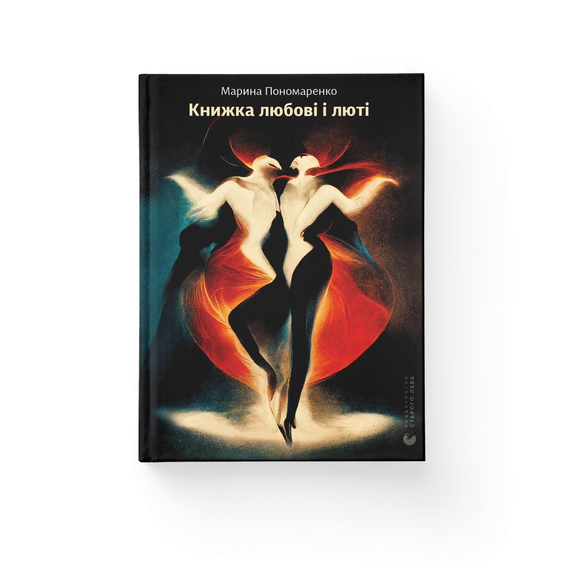 Книжка любові і люті