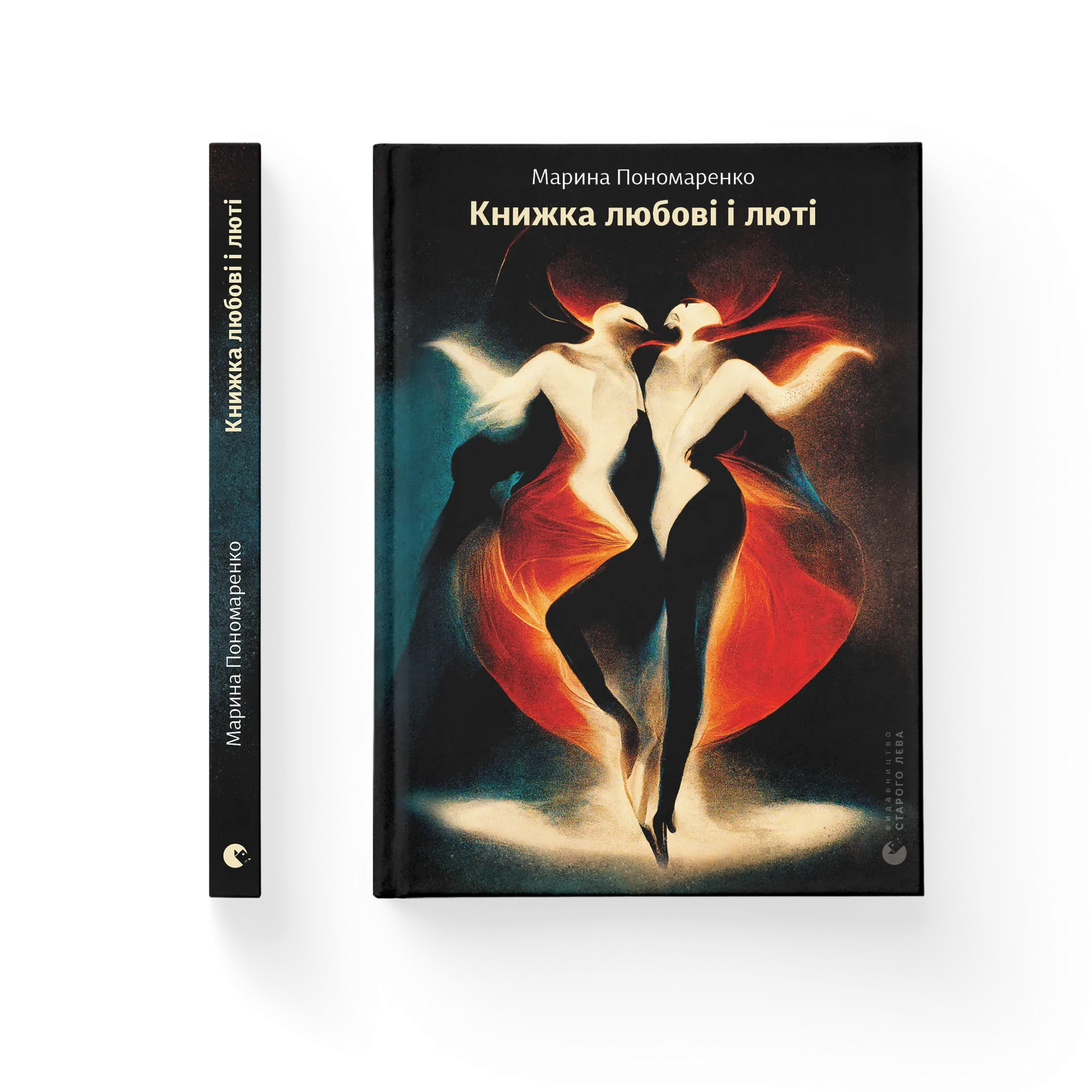 Книжка любові і люті