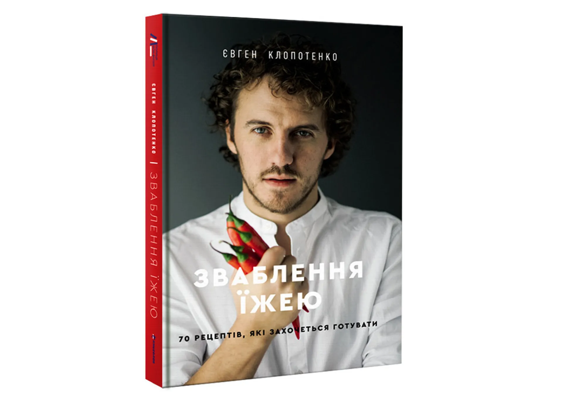 Зваблення їжею. 70 рецептів, які захочеться готувати