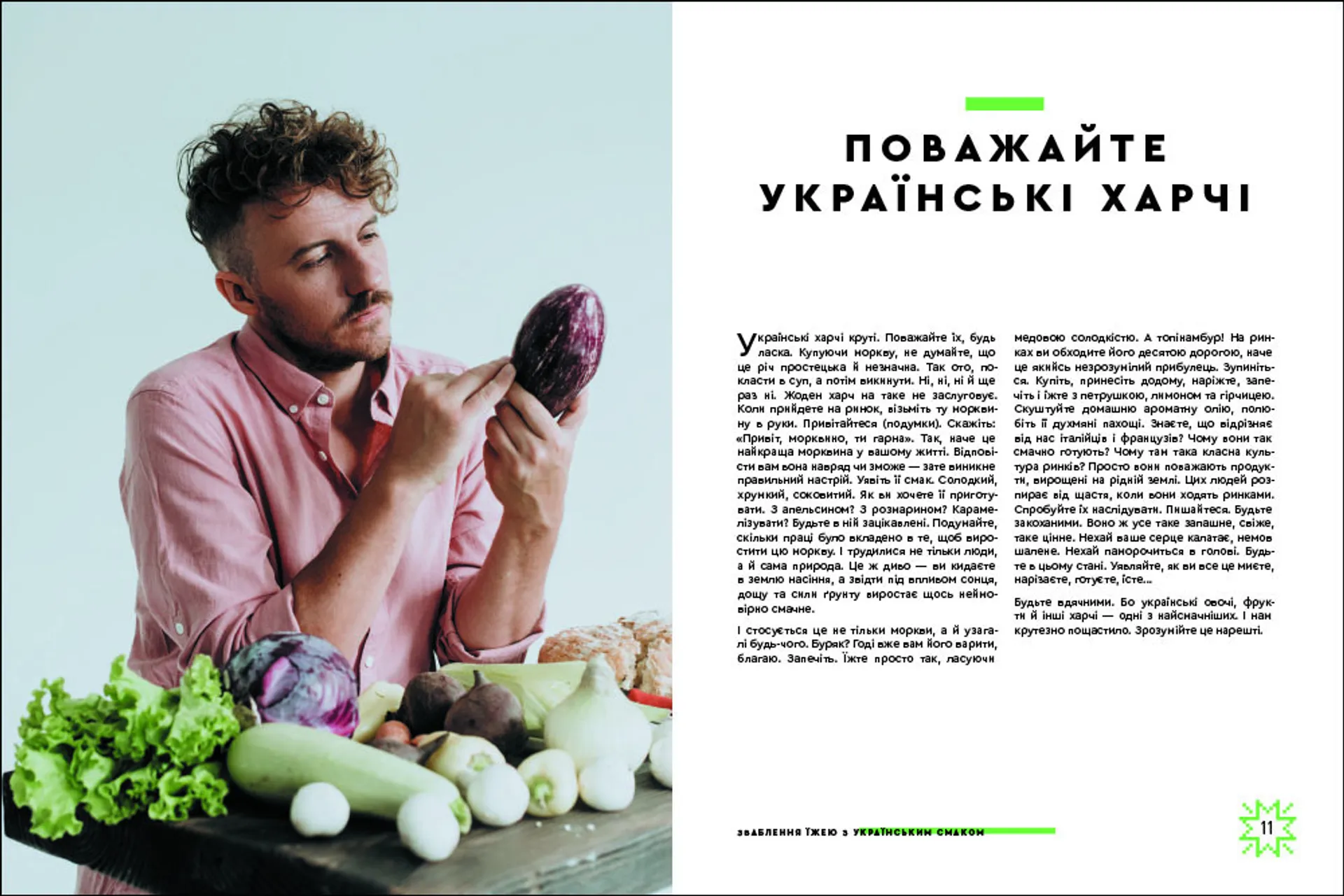 Зваблення їжею з українським смаком