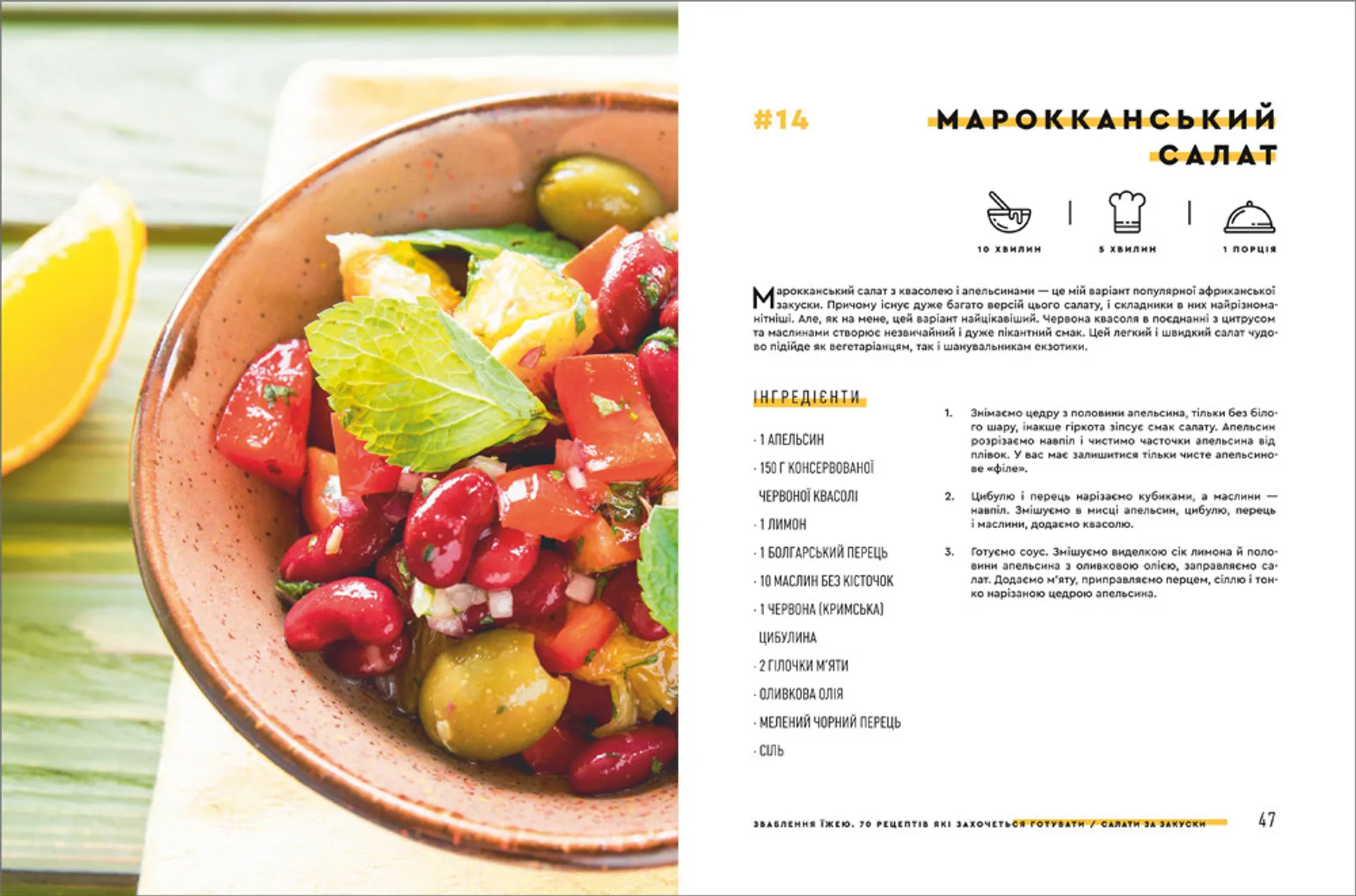 Зваблення їжею. 70 рецептів, які захочеться готувати