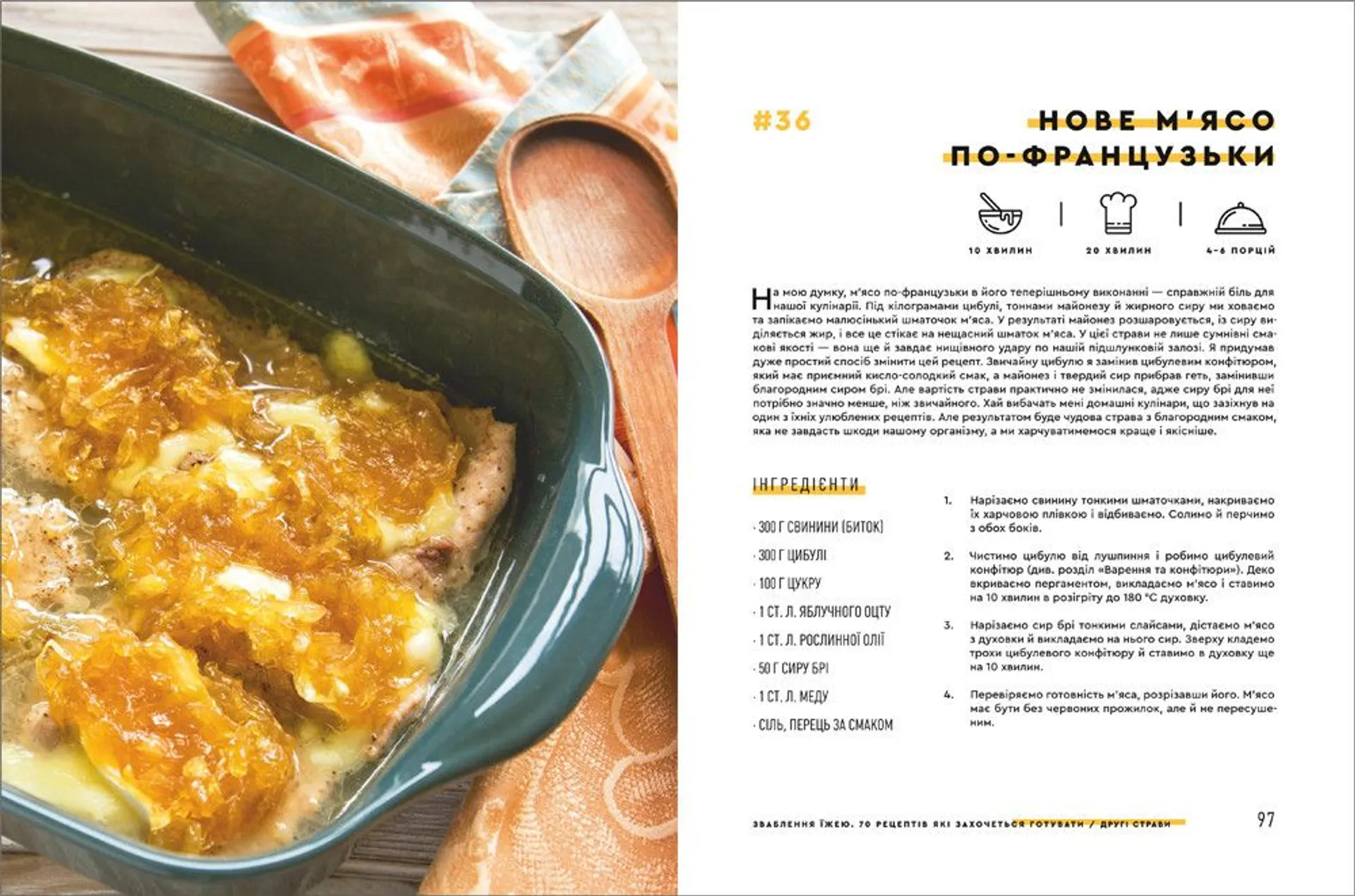 Зваблення їжею. 70 рецептів, які захочеться готувати