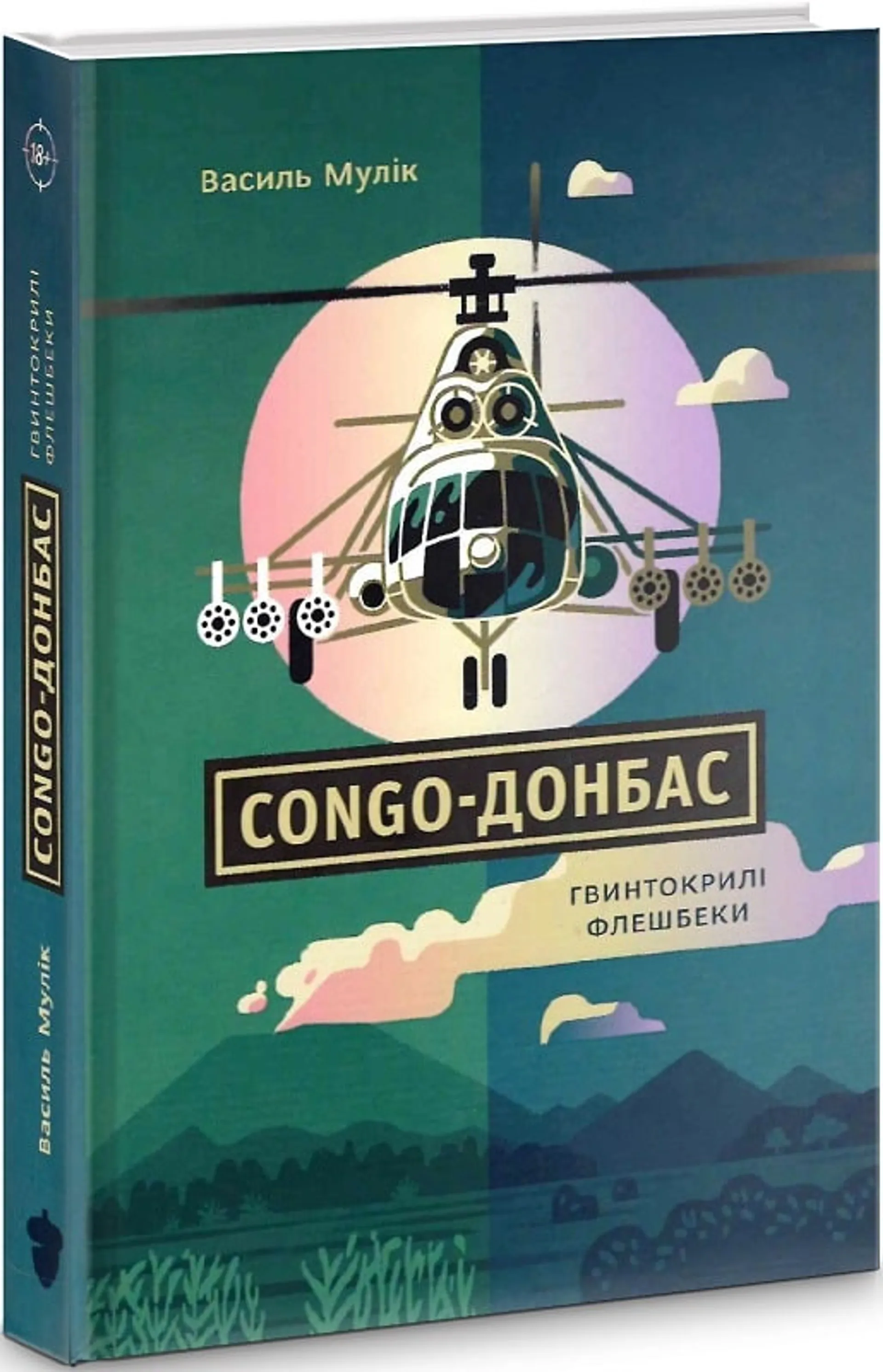 Congo-Донбас. Гвинтокрилі флешбеки