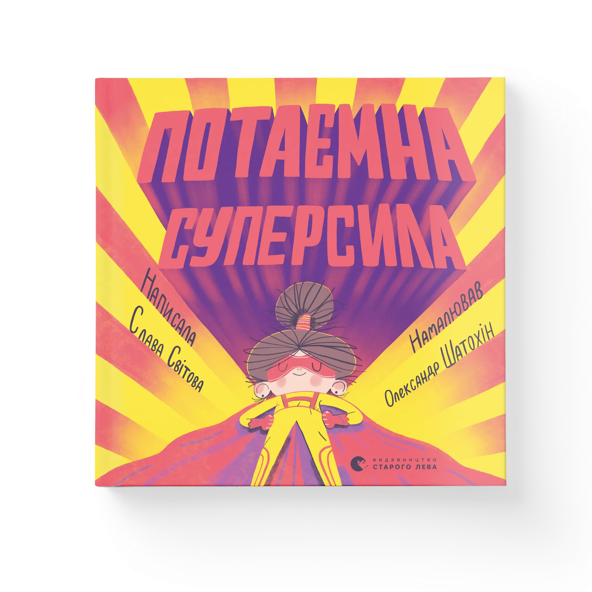 Потаємна суперсила