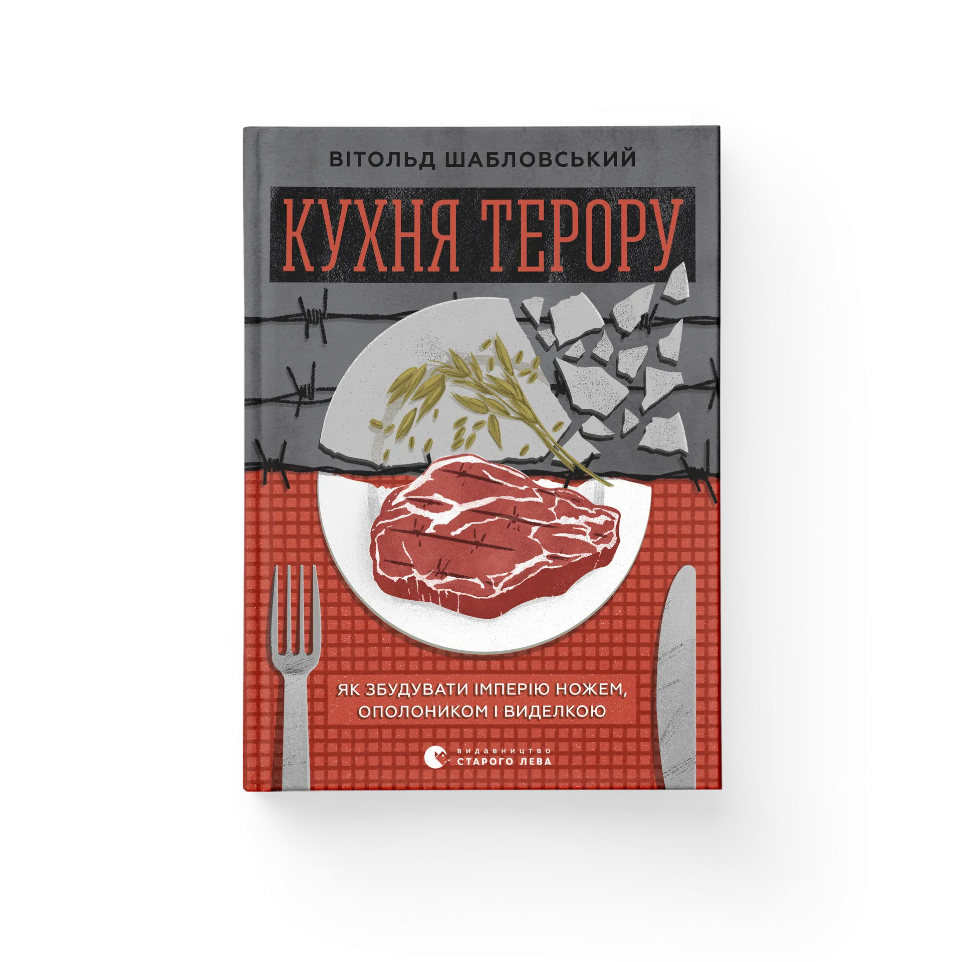 Кухня терору, або як збудувати імперію ножем, ополоником і виделкою