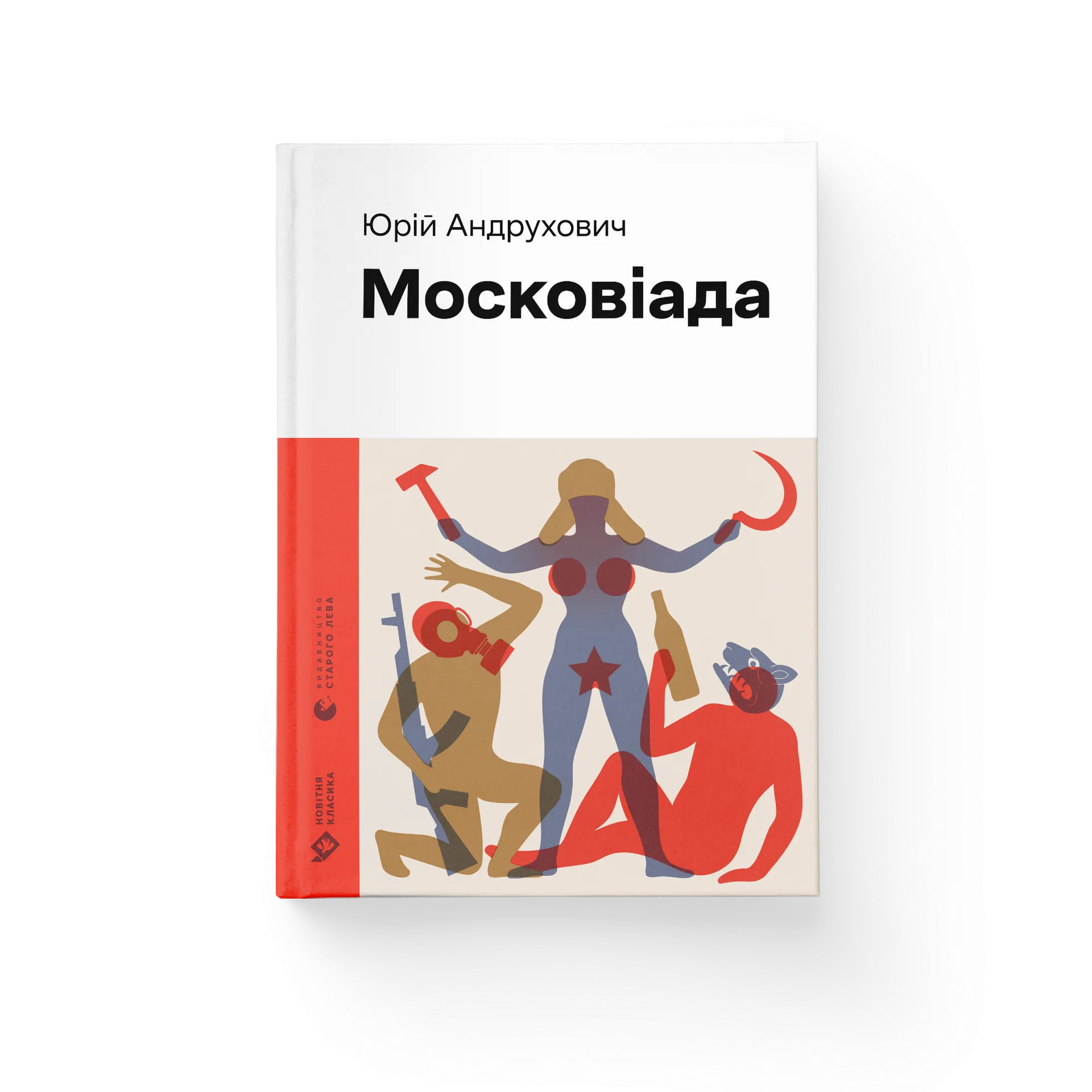 Московіада