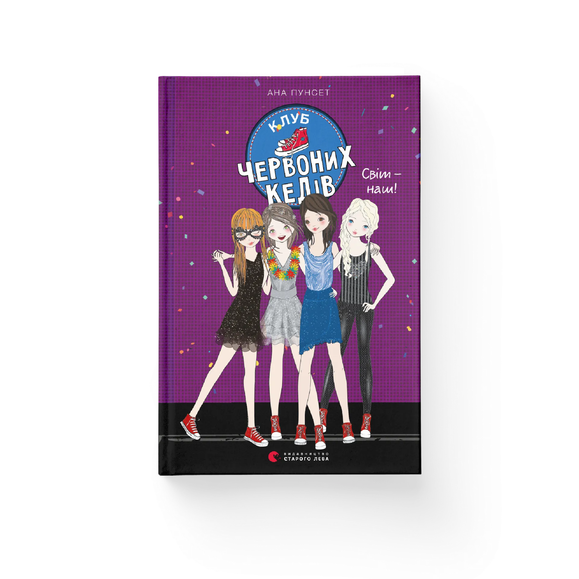 Клуб червоних кедів. Світ — наш!. Книга 6