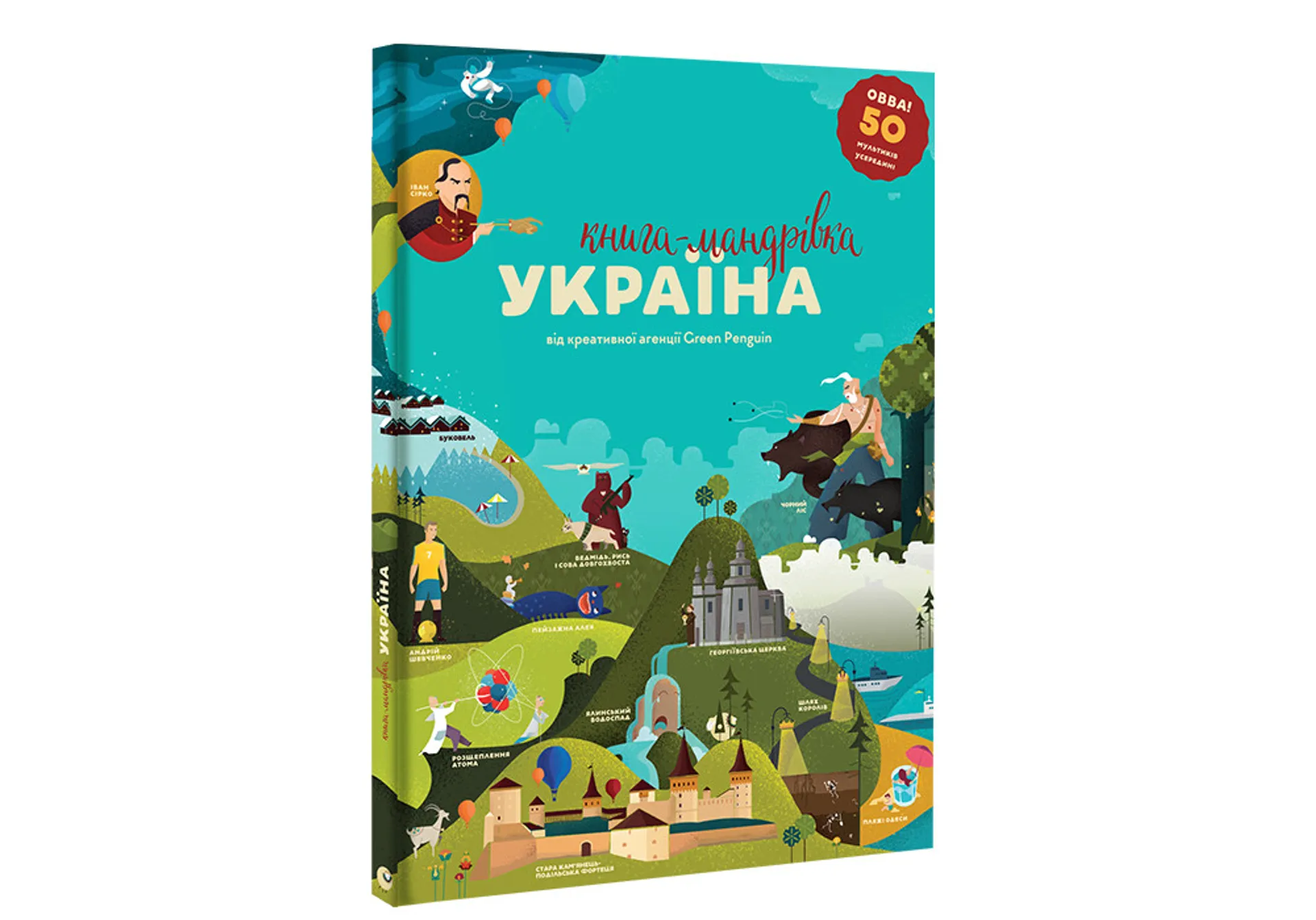 Книга-мандрівка. Україна