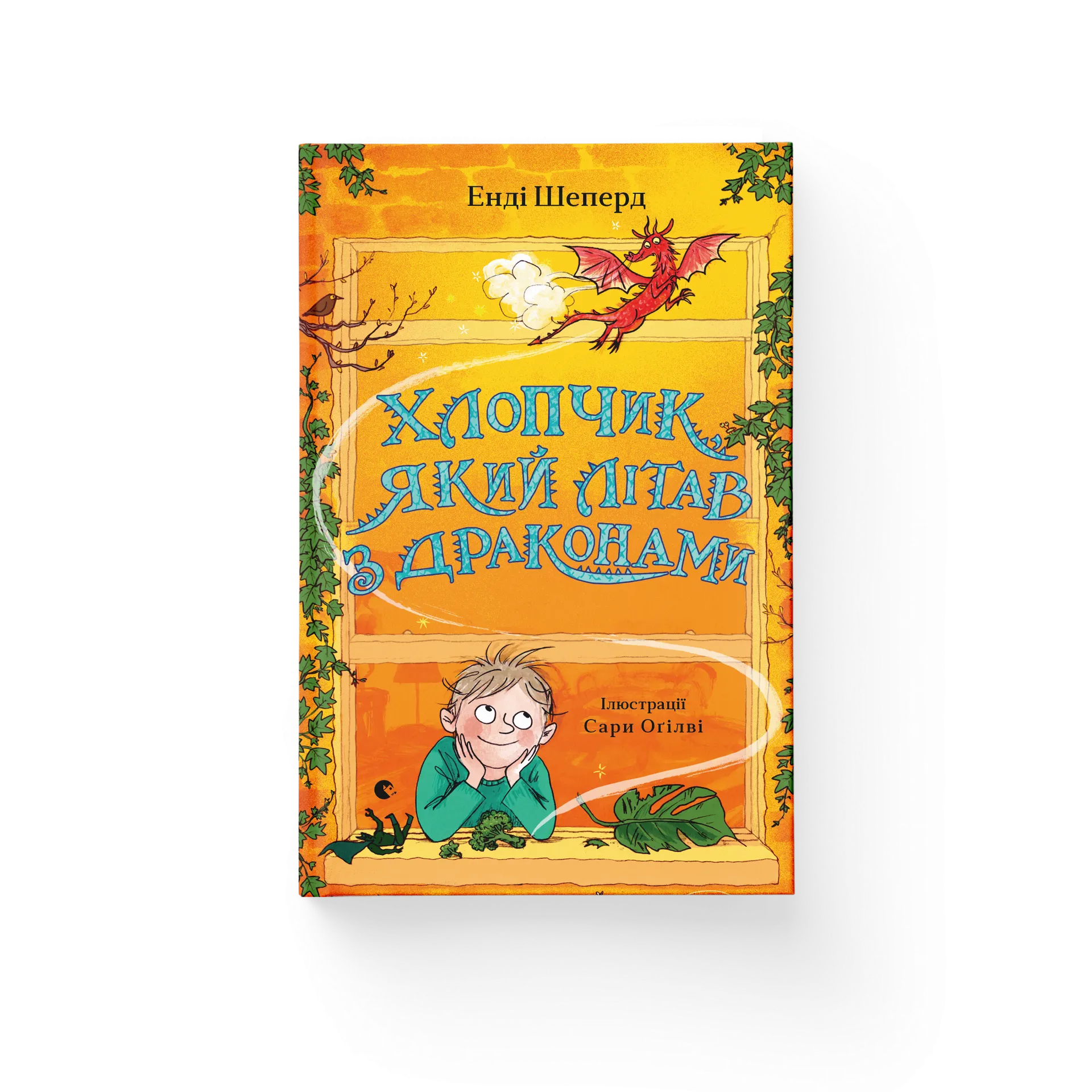Хлопчик, який літав з драконами. Книга 3