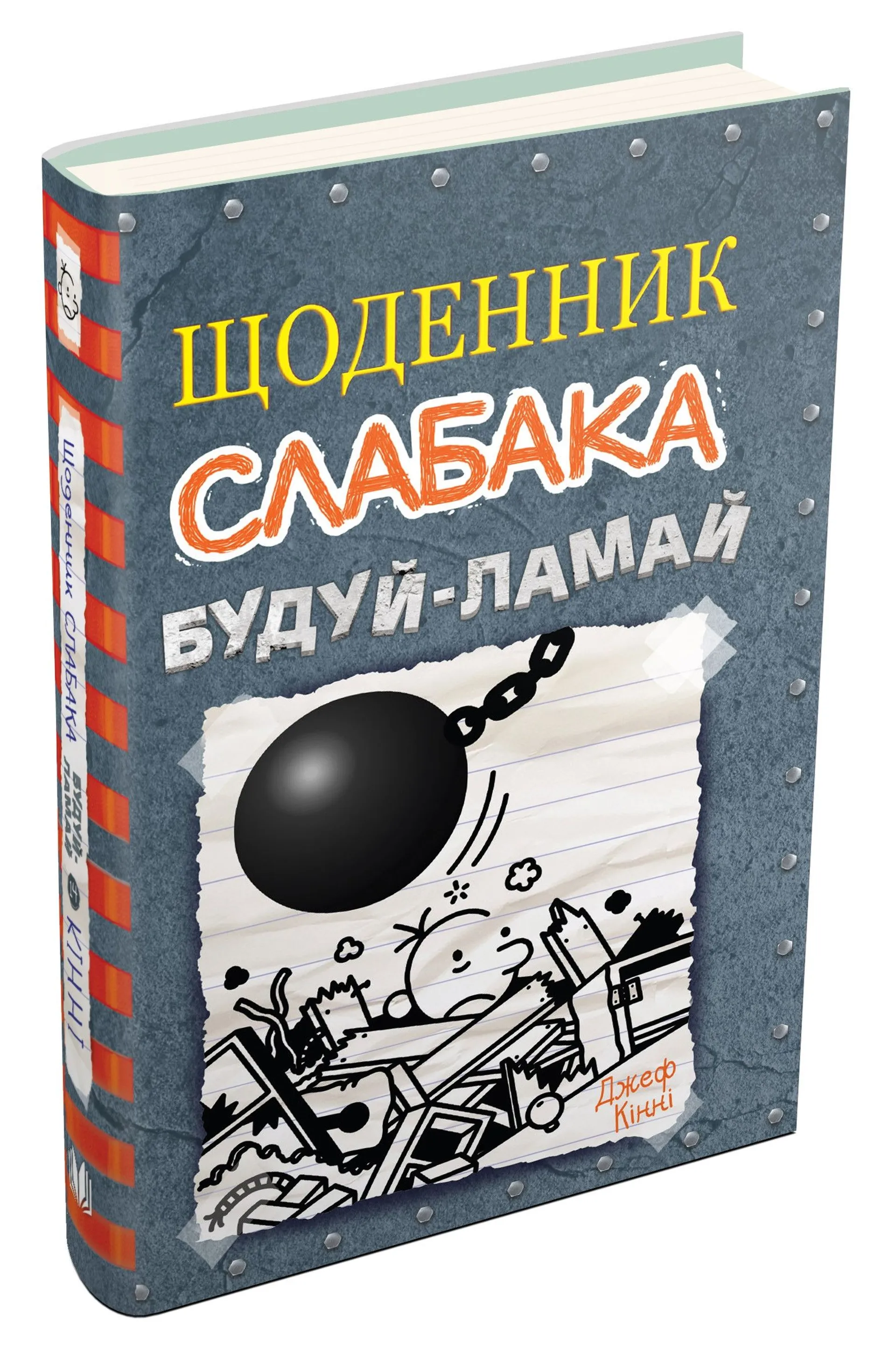 Щоденник слабака 14. Будуй-ламай