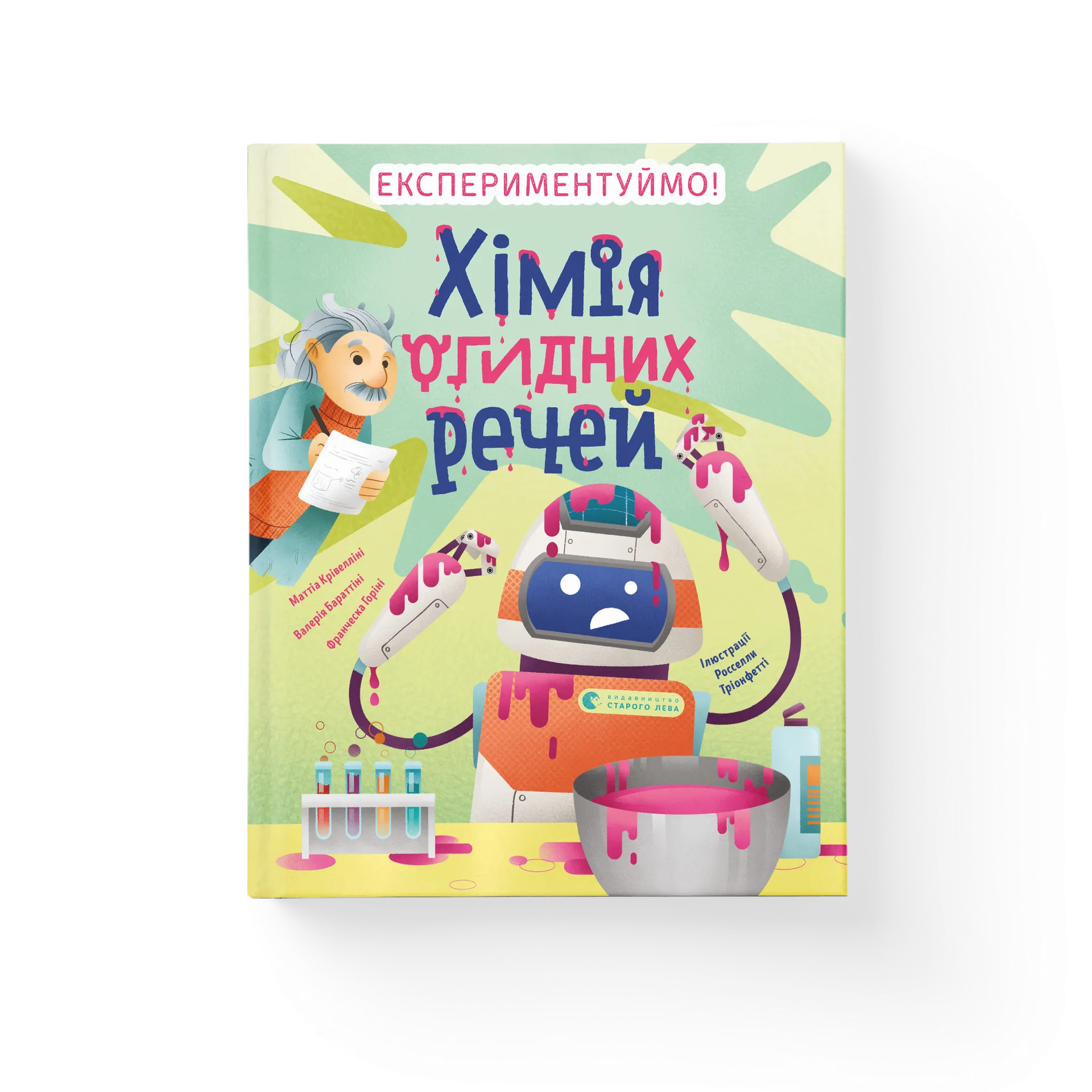 Хімія огидних речей