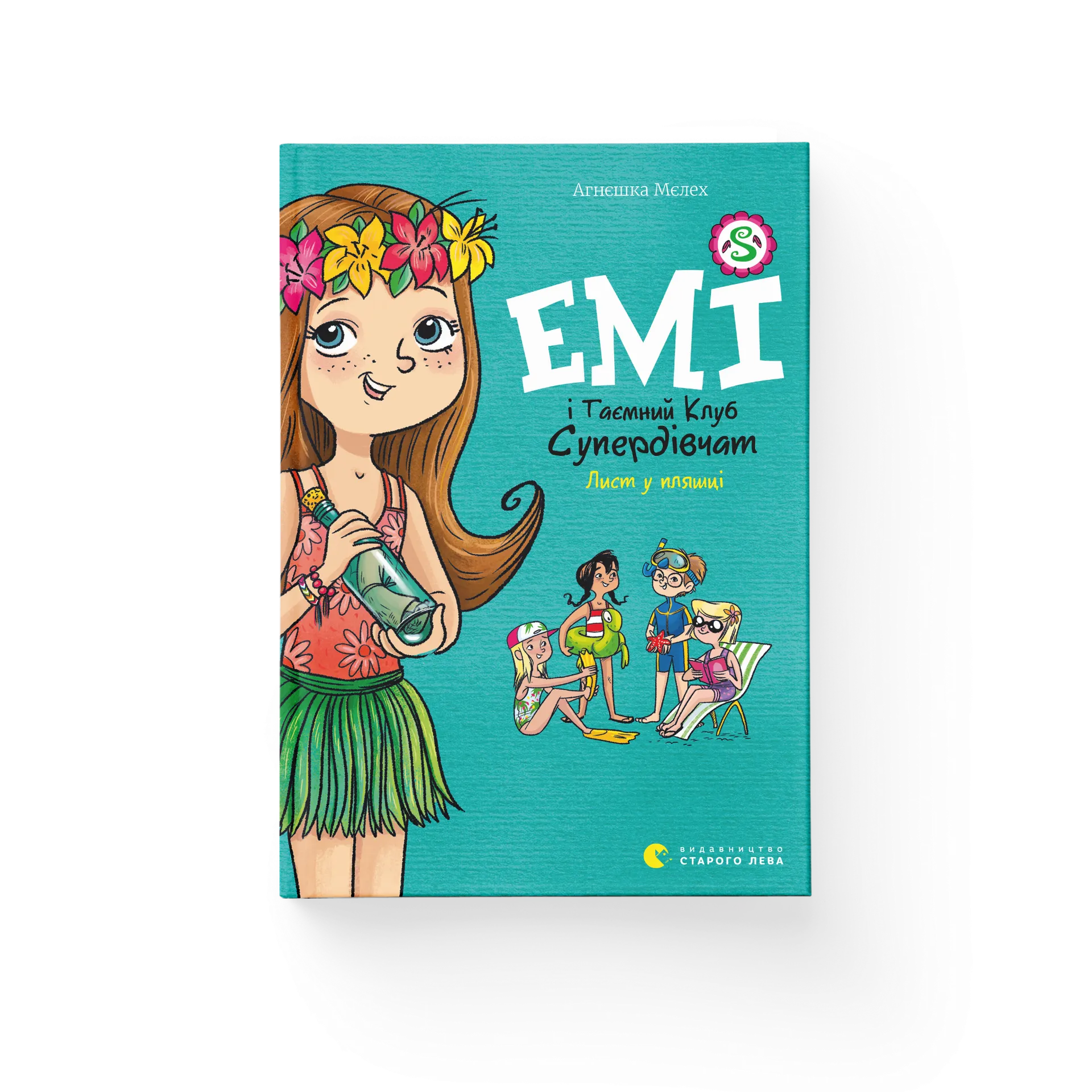 Емі і Таємний Клуб Супердівчат. Лист у пляшці. Книга 8