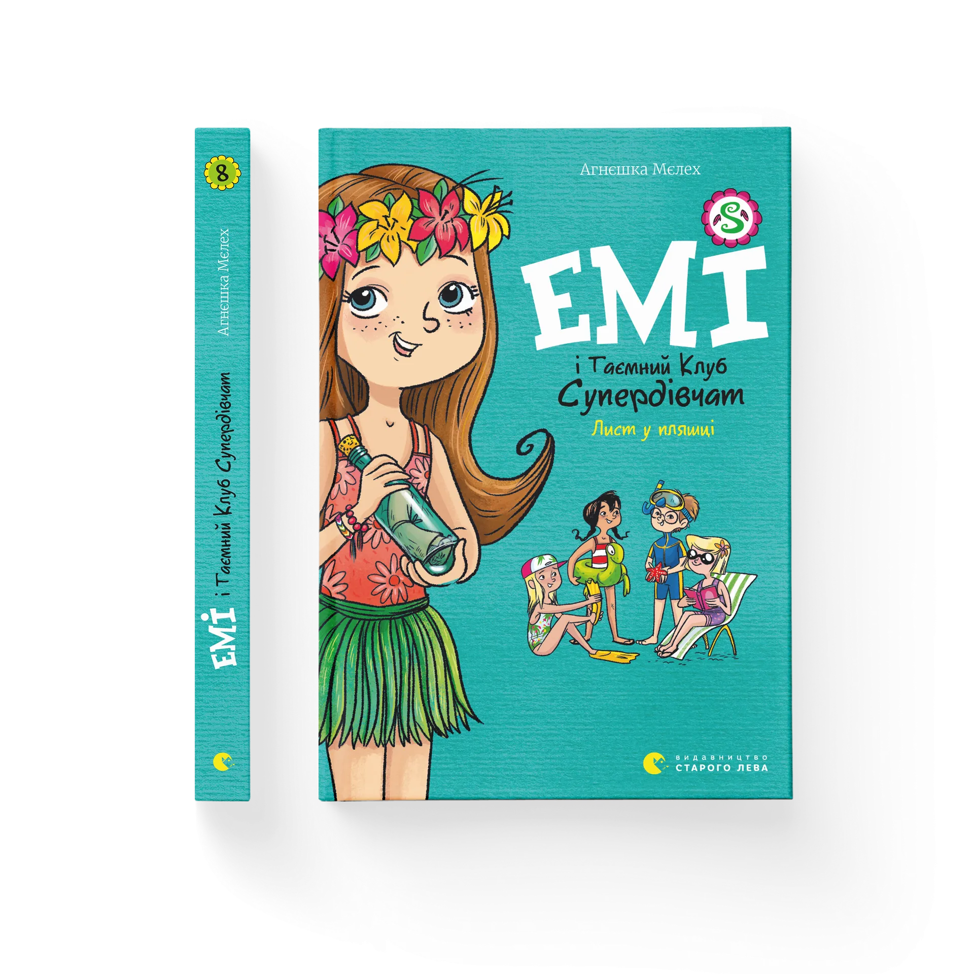 Емі і Таємний Клуб Супердівчат. Лист у пляшці. Книга 8