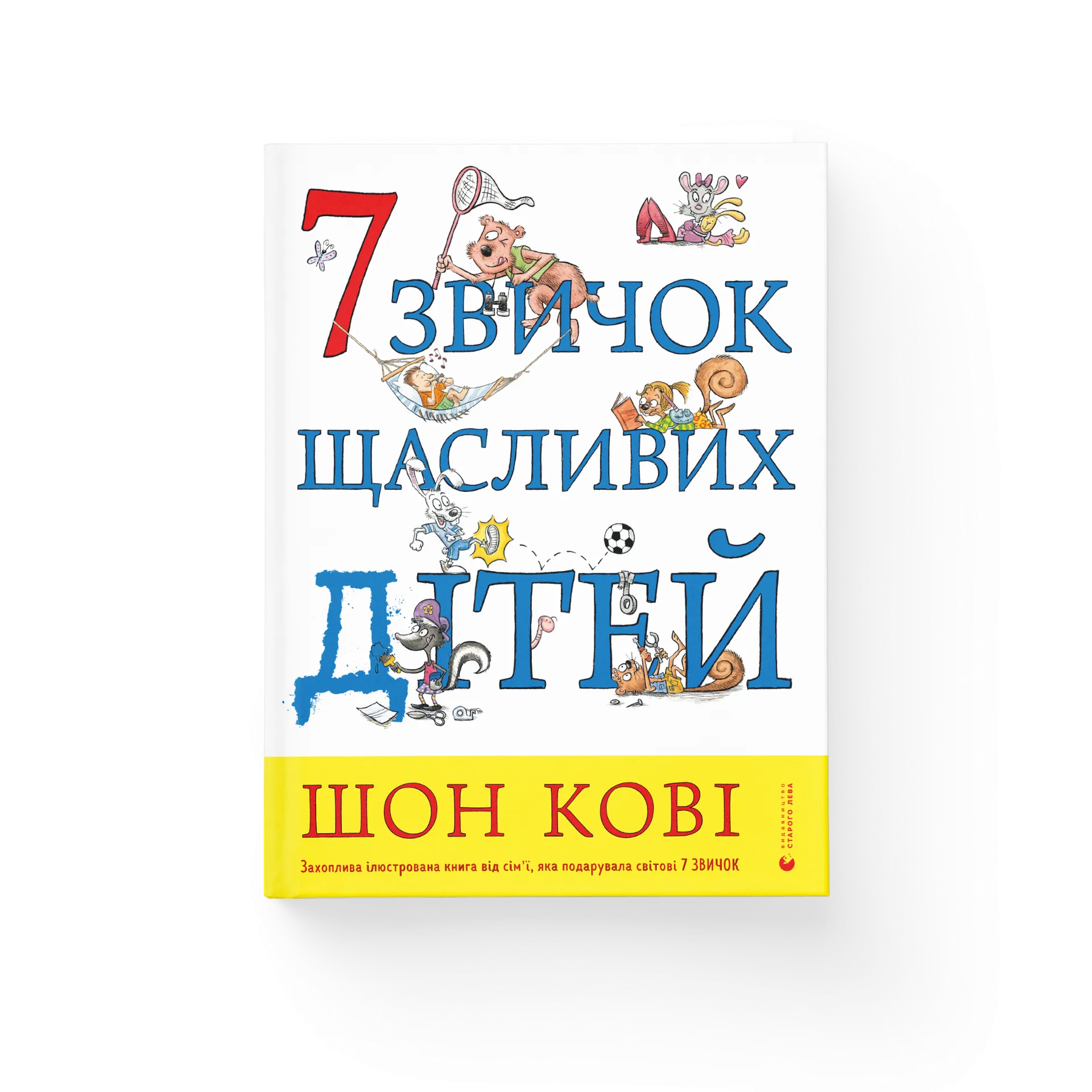 7 звичок щасливих дітей