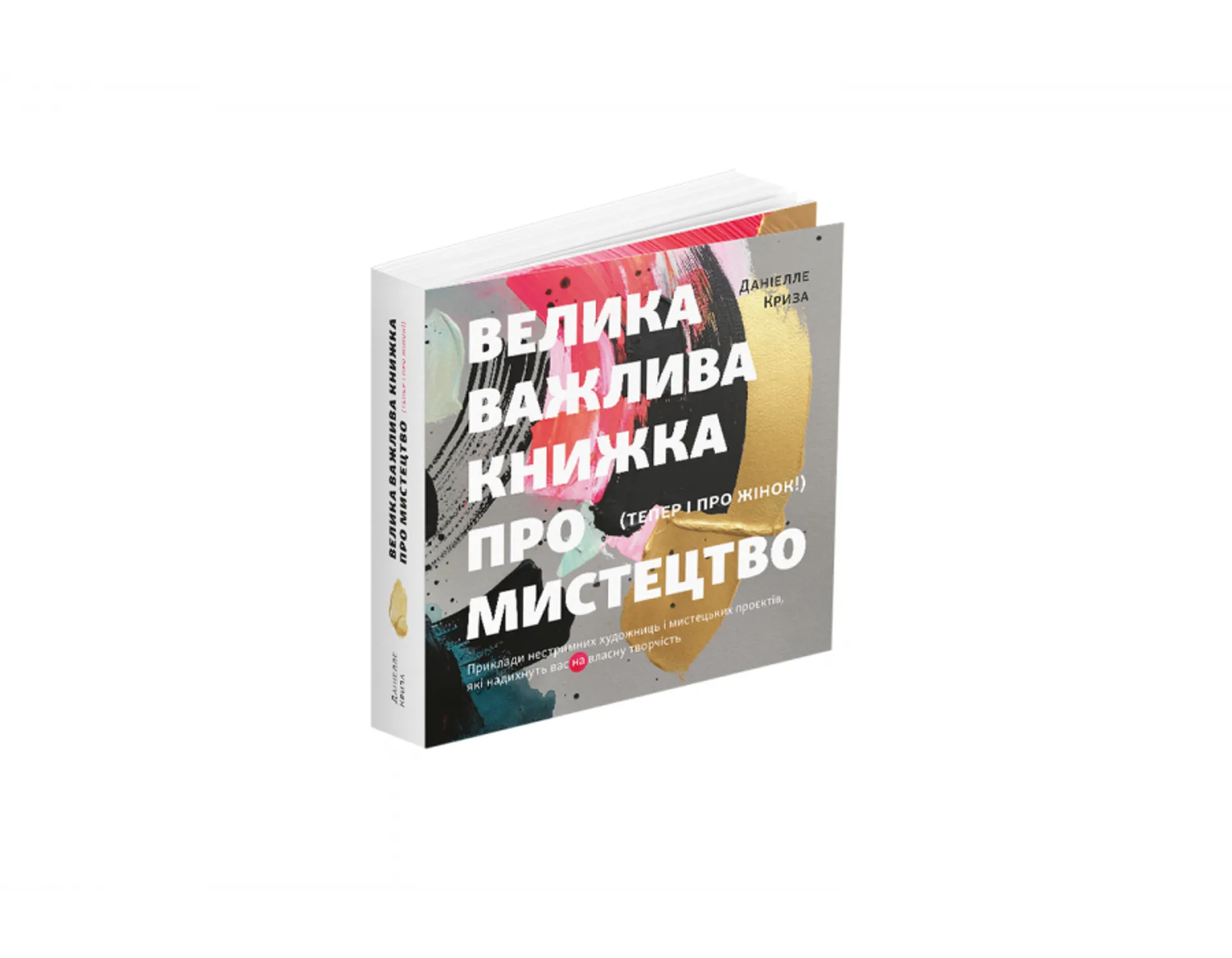 Велика важлива книга про мистецтво
