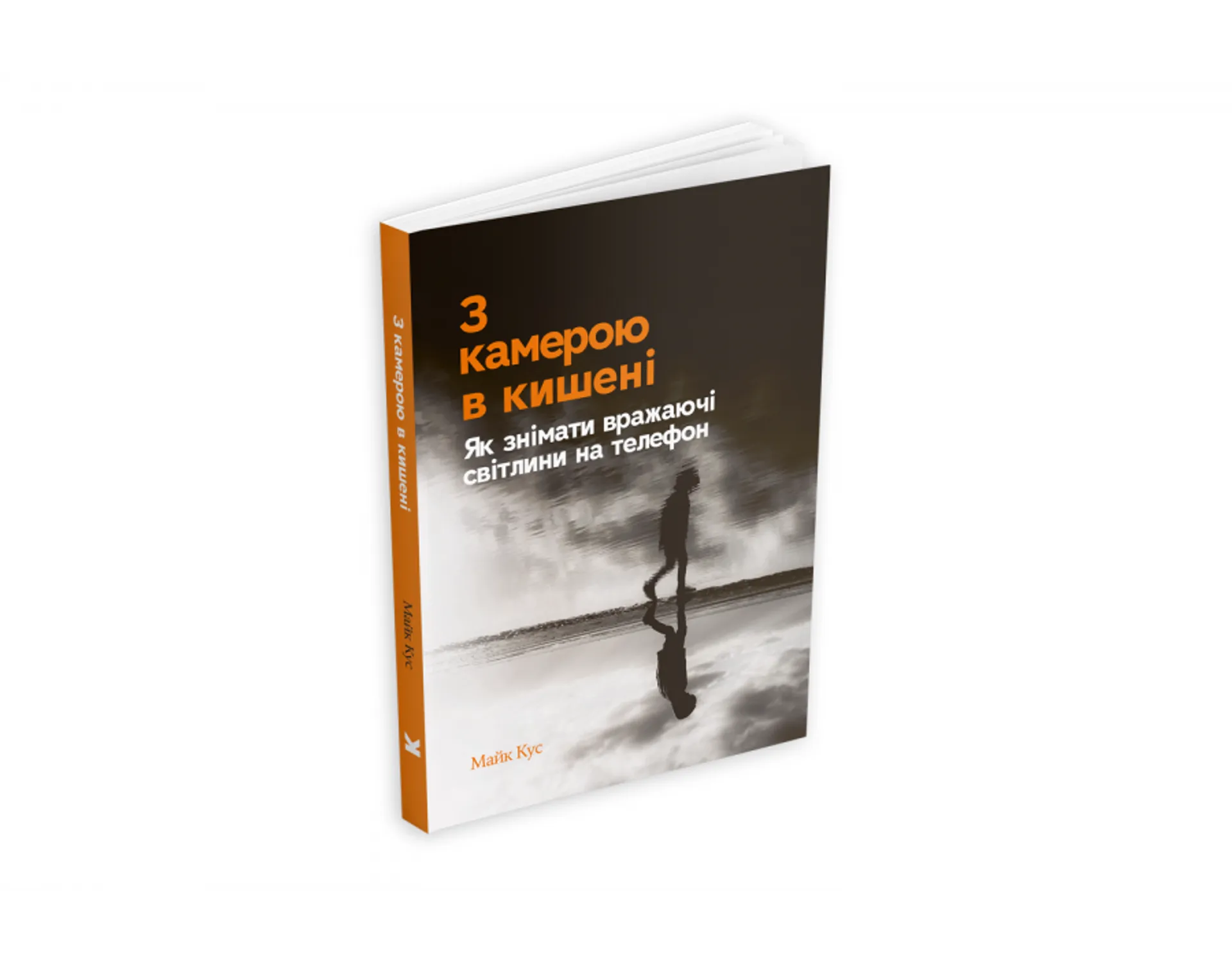 З камерою в кишені