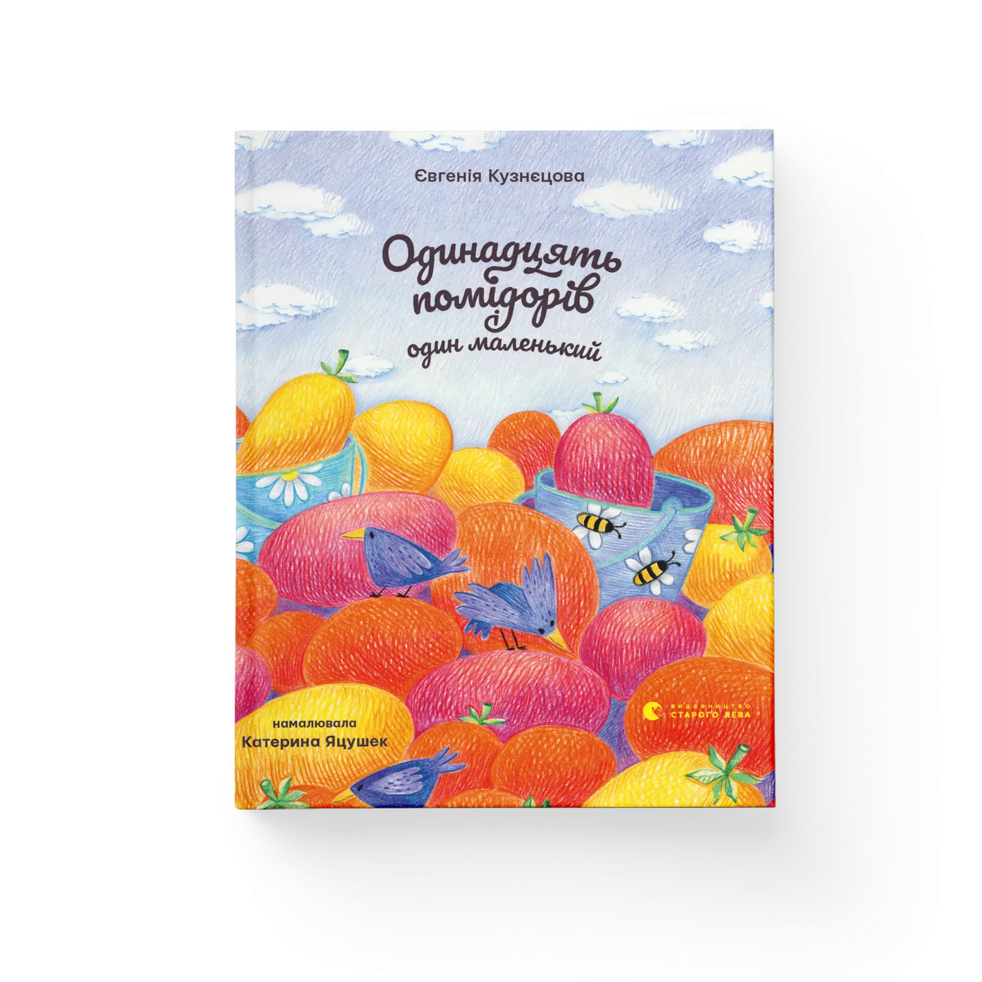 Одинадцять помідорів і один маленький