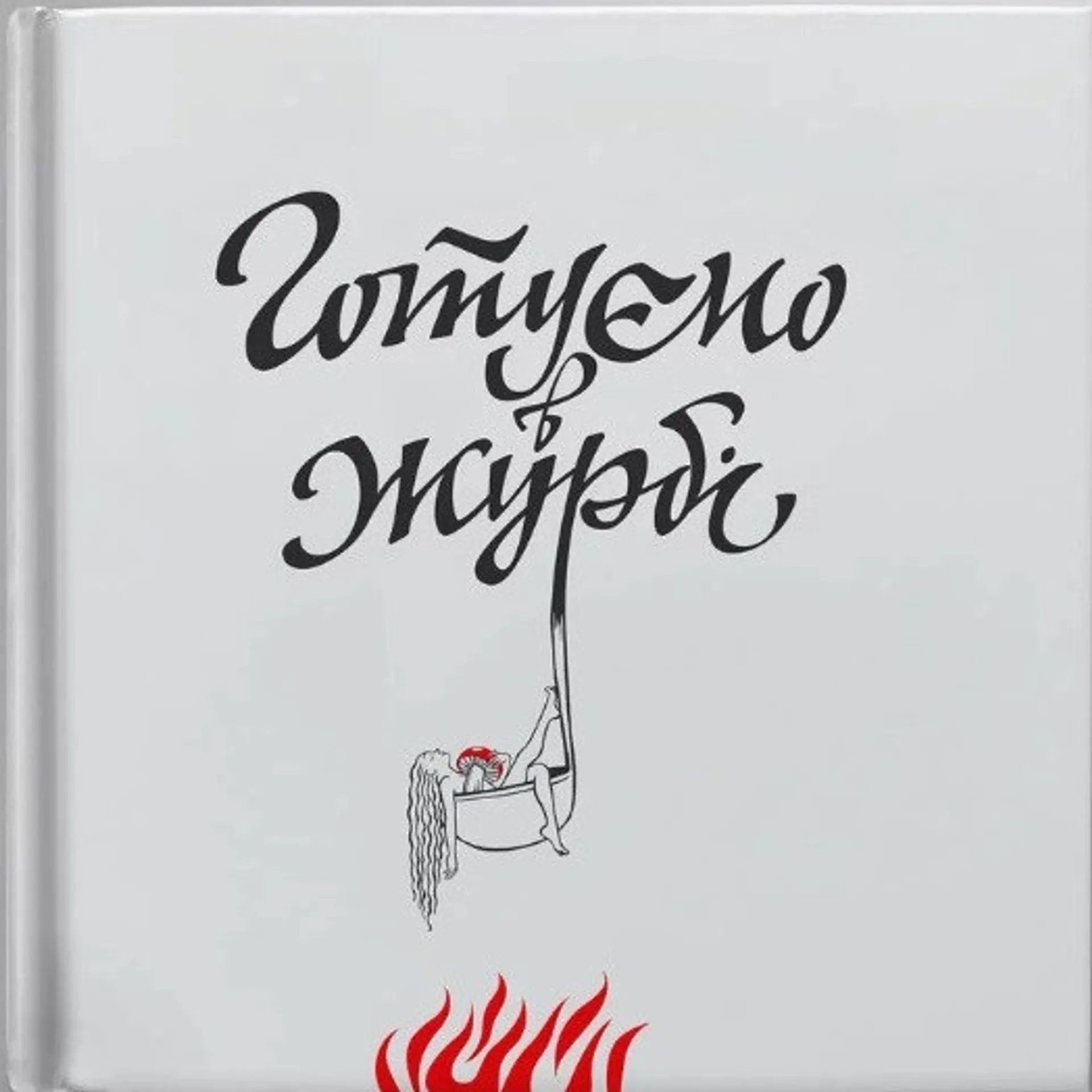 Готуємо в журбі