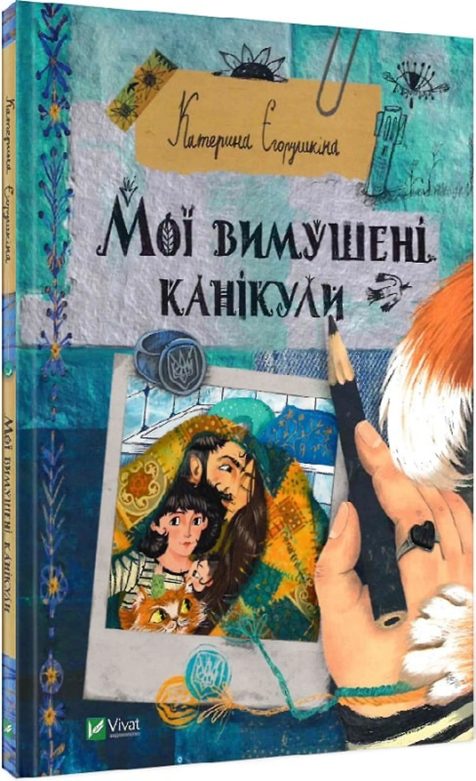 Мої вимушені канікули