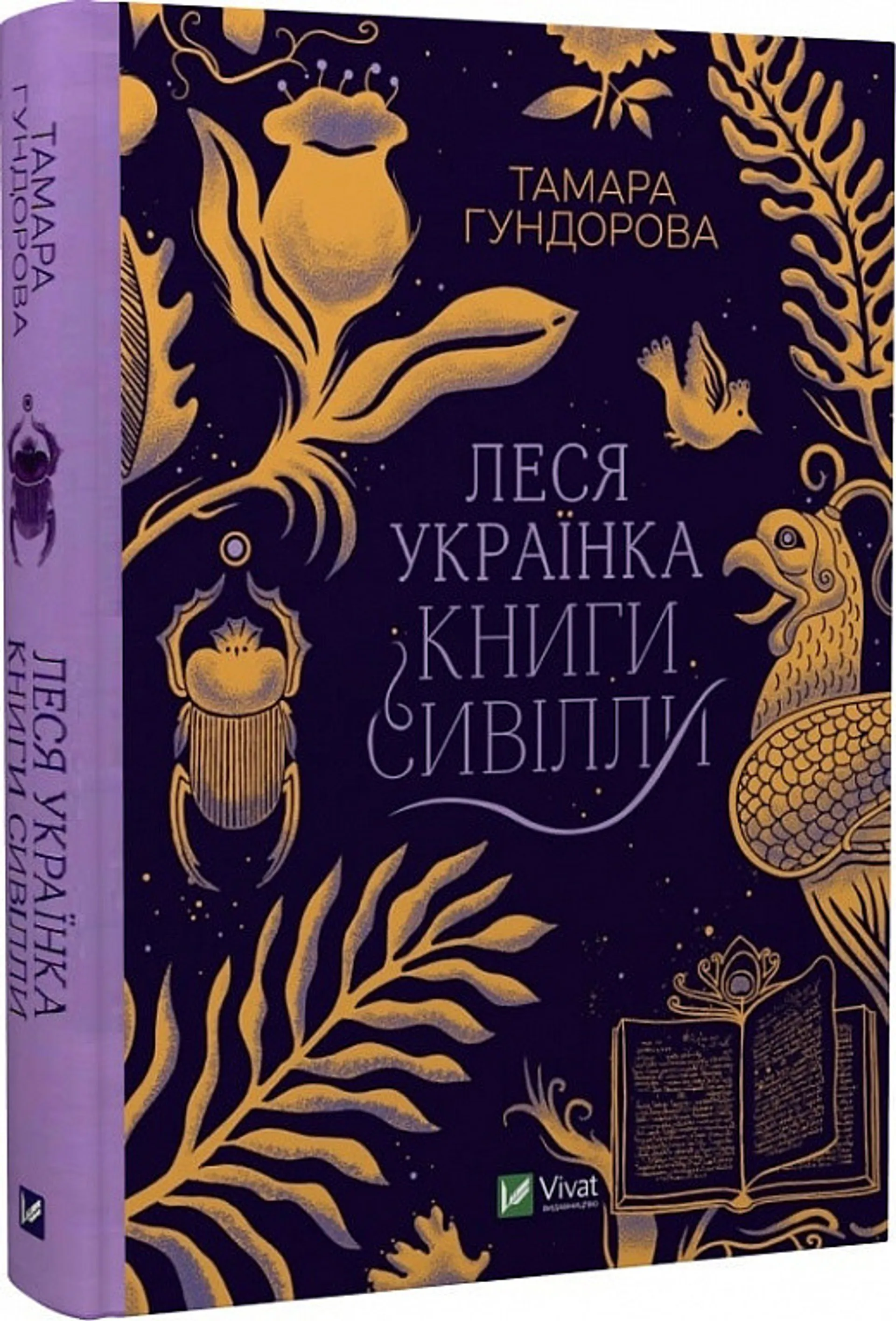 Леся Українка. Книги Сивілли