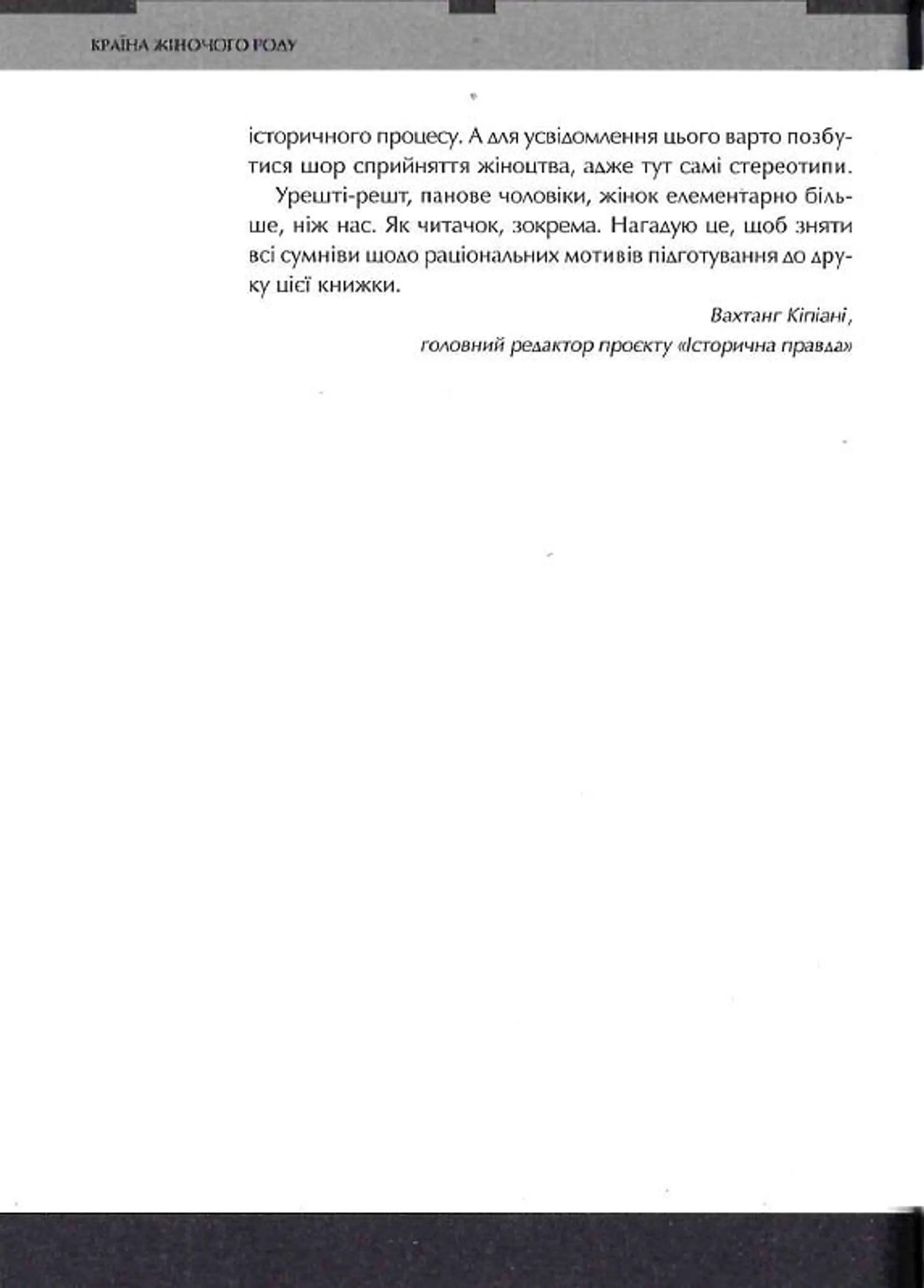 Країна жіночого роду