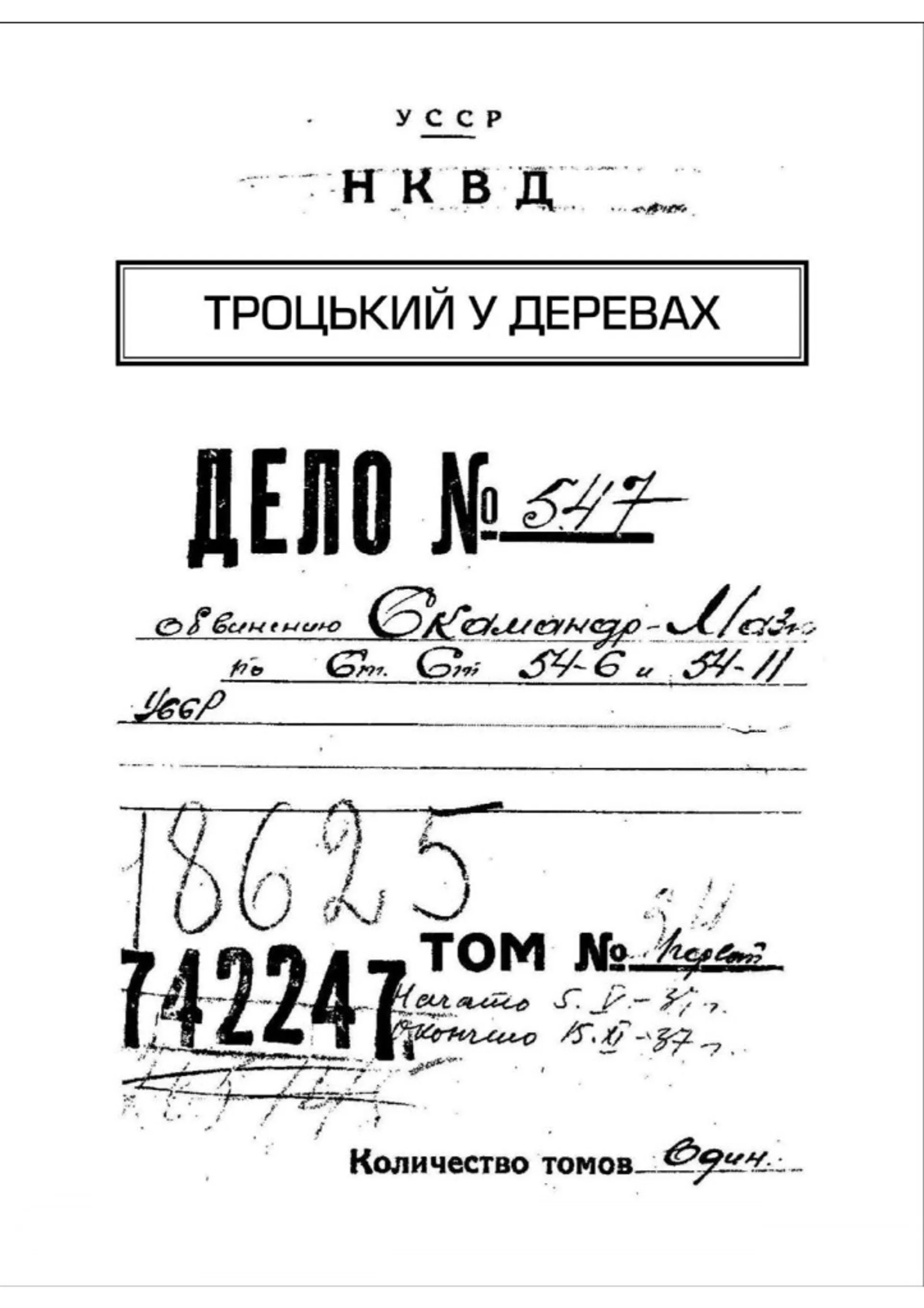 Архіви КГБ. Невигадані історії