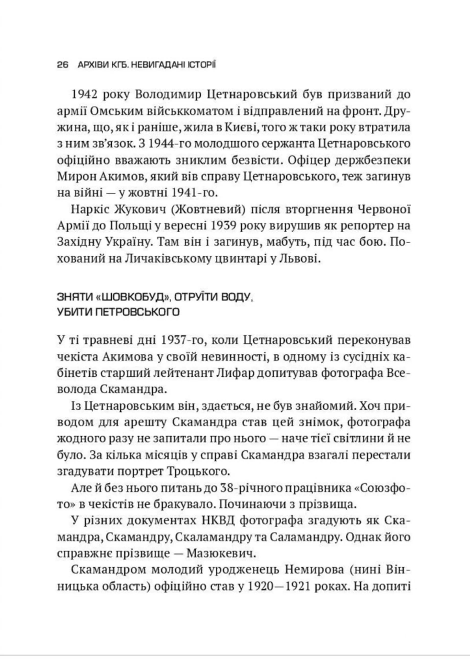 Архіви КГБ. Невигадані історії