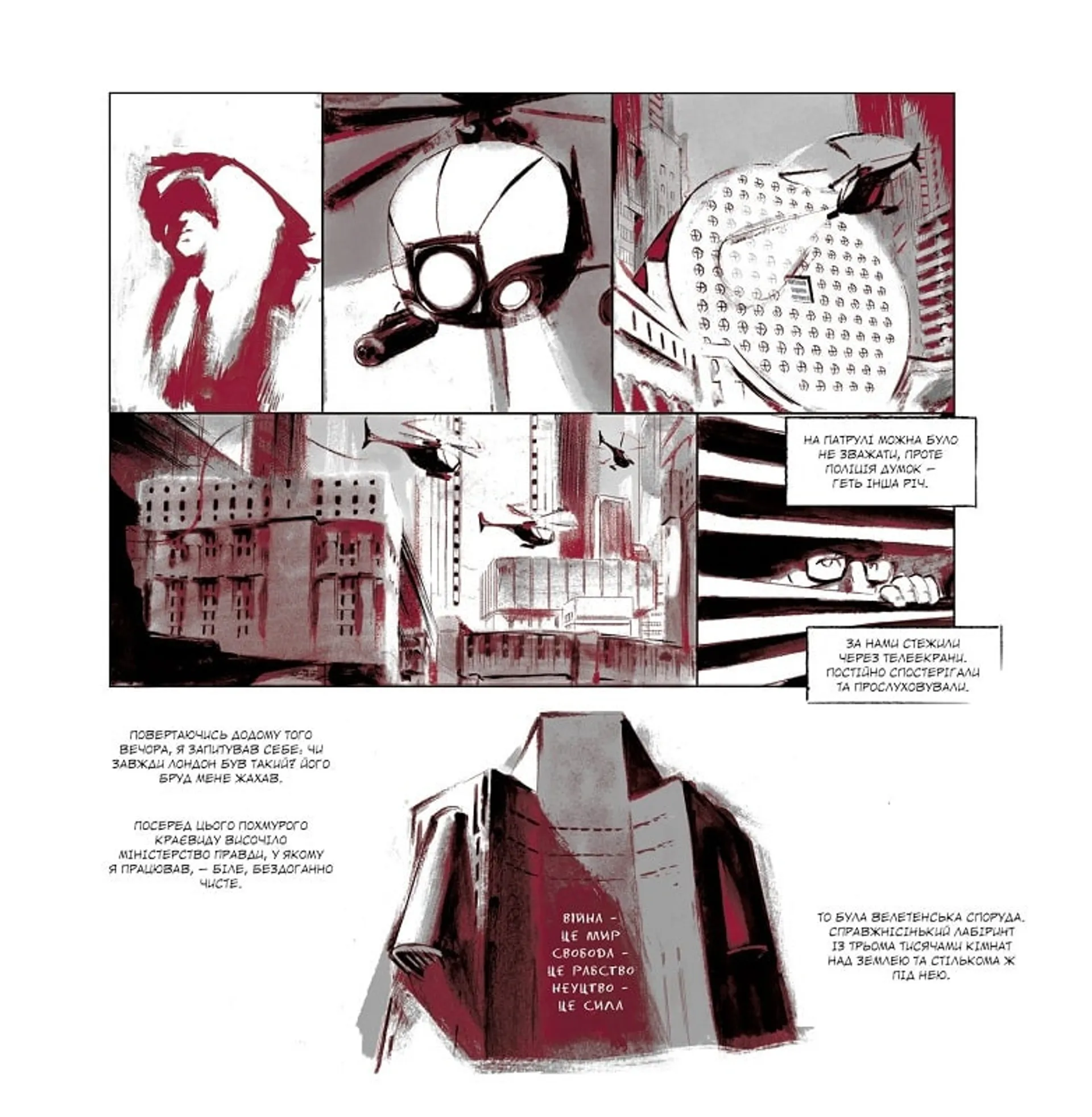 1984. Графічний роман