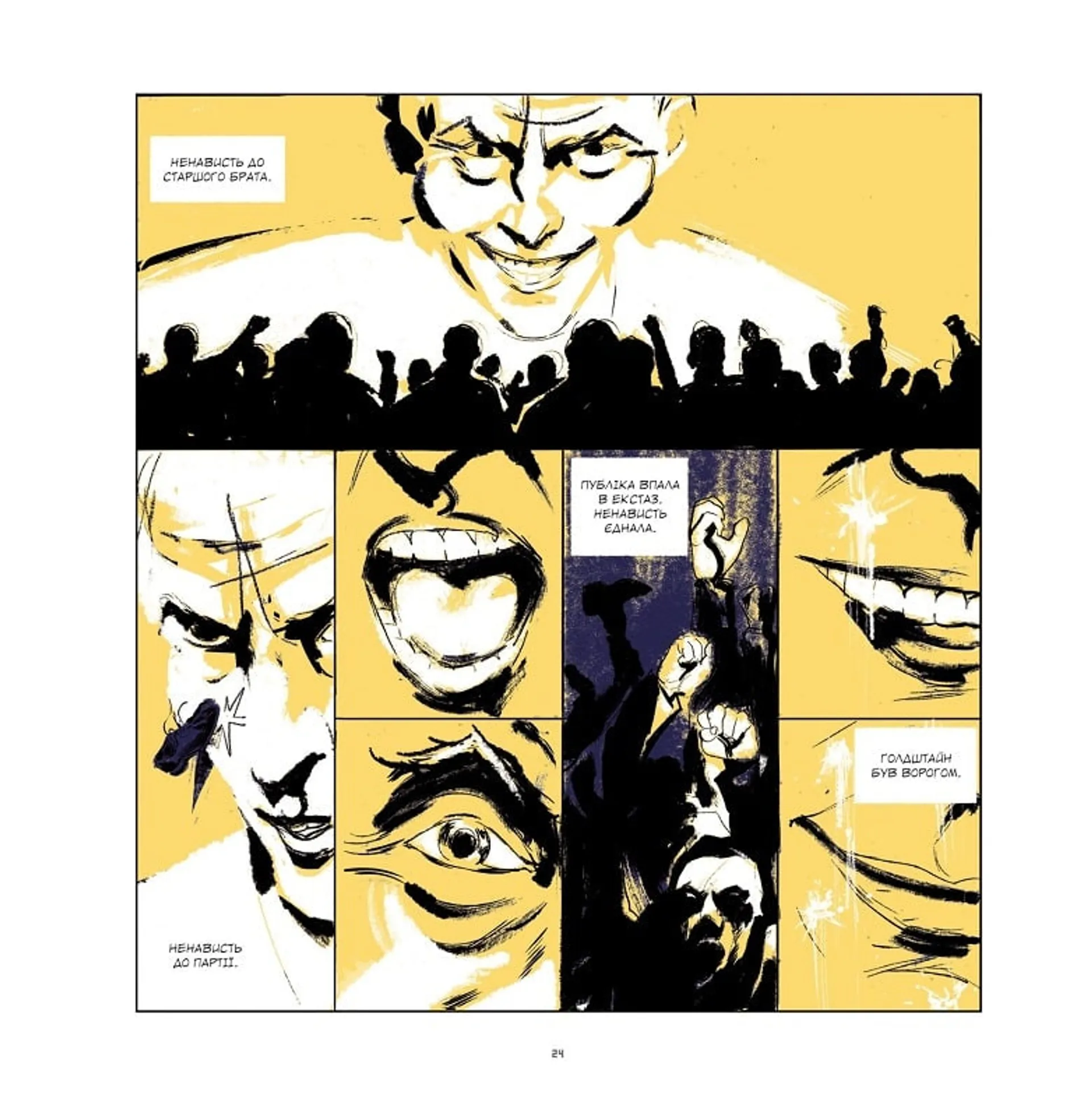 1984. Графічний роман