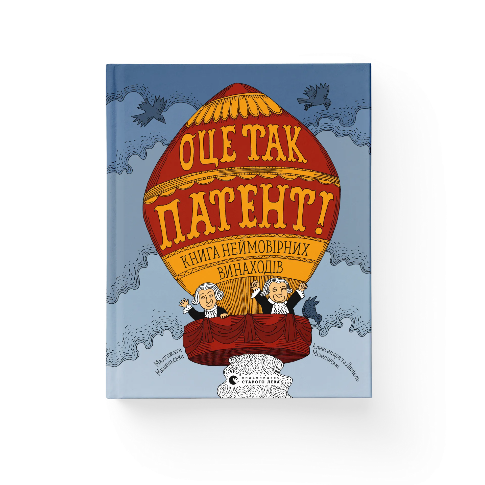 Оце так патент! Книга неймовірних винаходів