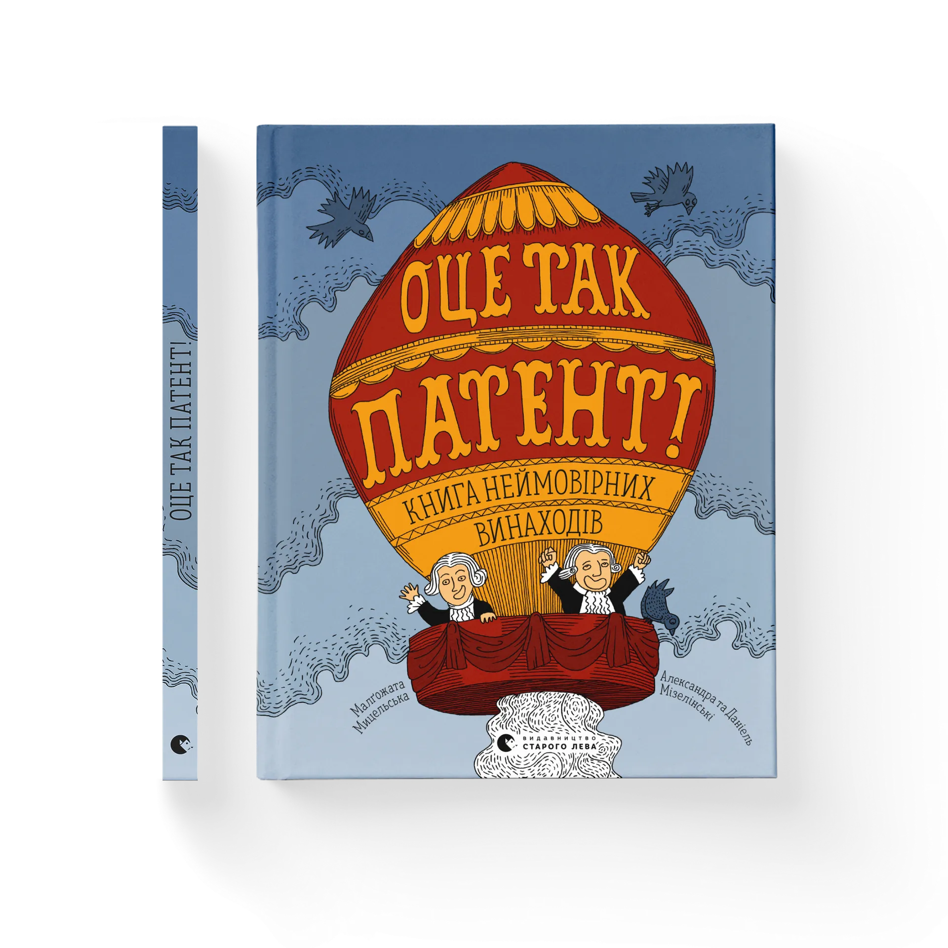 Оце так патент! Книга неймовірних винаходів